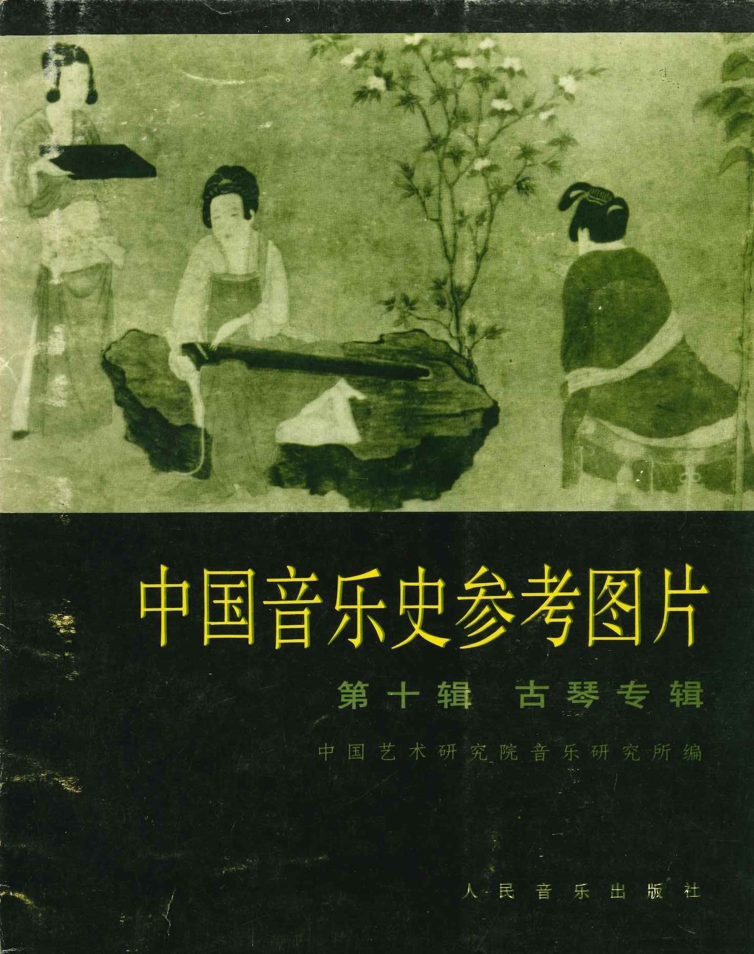 中国音乐史参考图片第10辑 古琴专辑