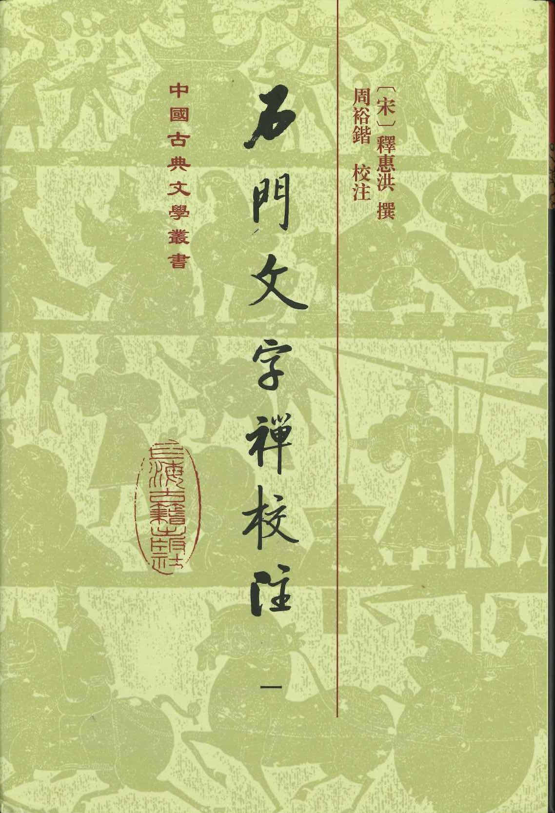 石门文字禪校注(全10)(精)(中国古典文学丛书)