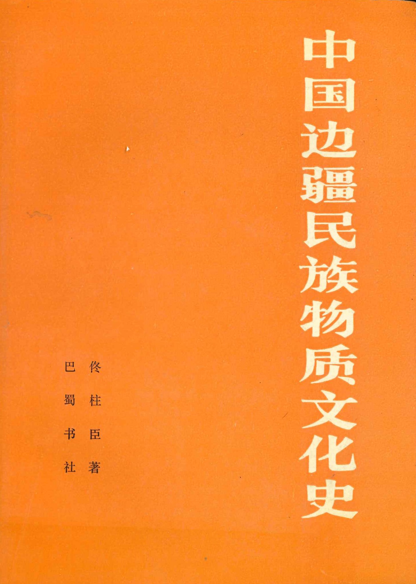 中国边疆民族物质文化史
