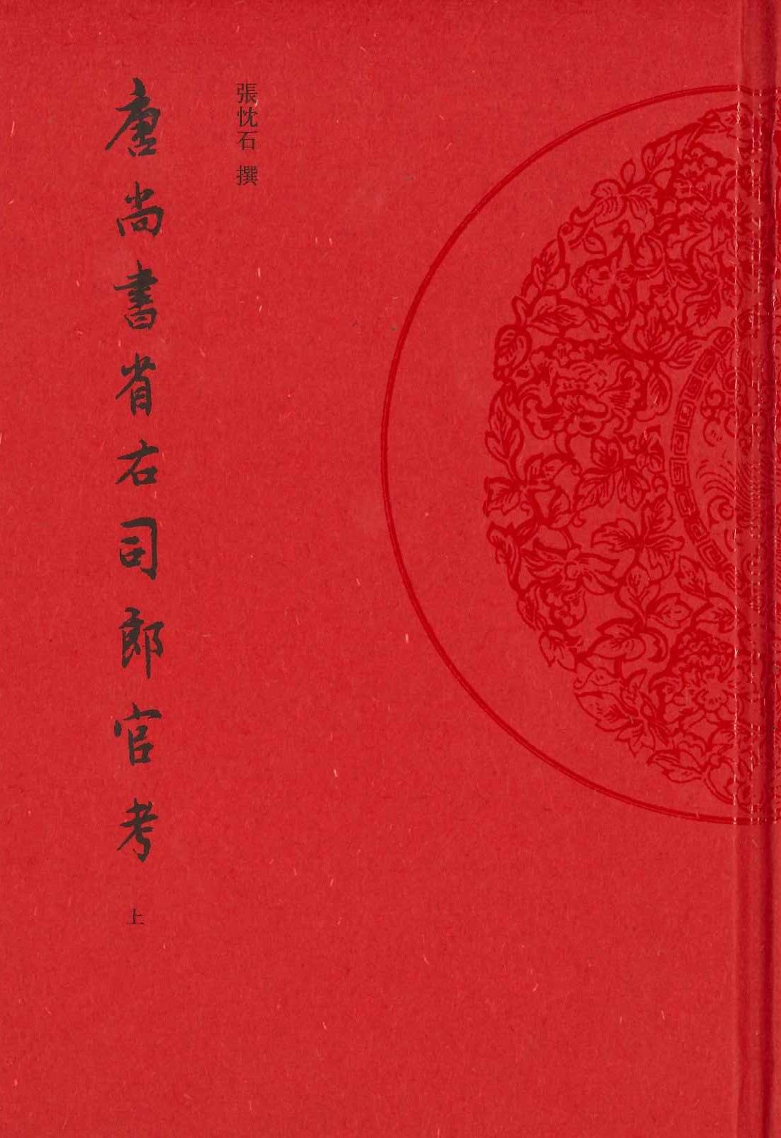 唐尚书省右司郎官考(上下)
