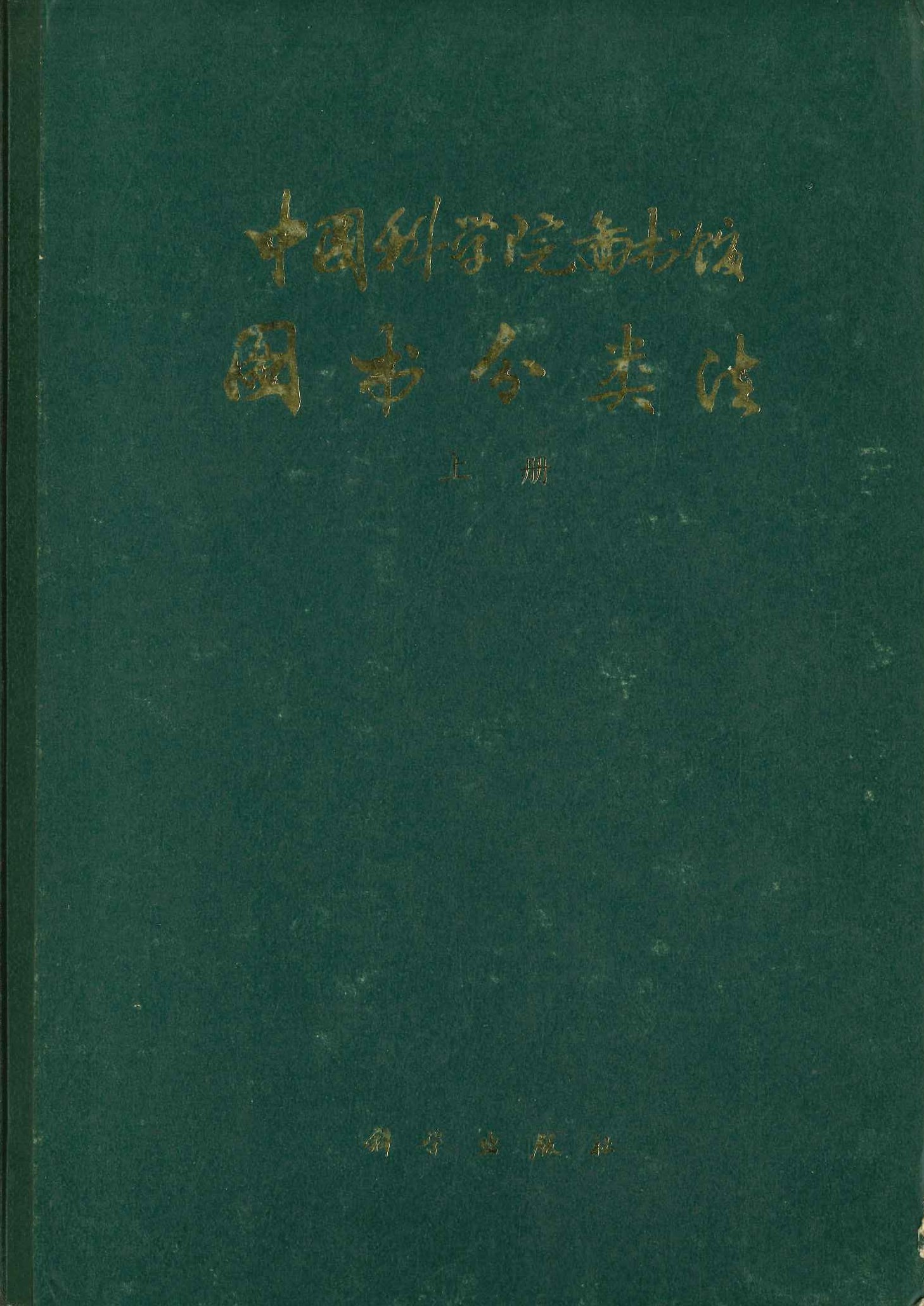 中国科学院图书馆图书分类法 上 马克思主义、毛泽东思想 哲学 社会科学(第二版)