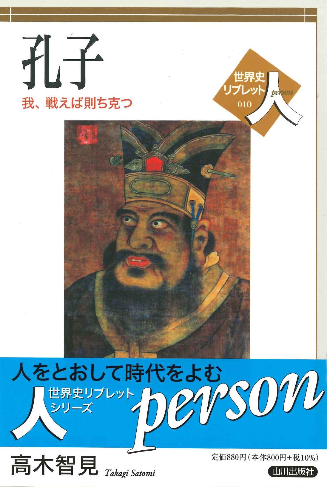 孔子 我、戦えば則ち克つ(世界史リブレット人)