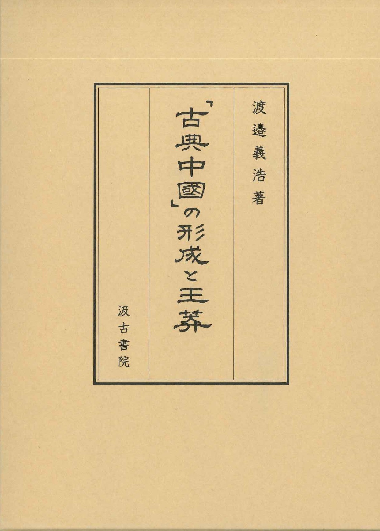 「古典中国」の形成と王莽