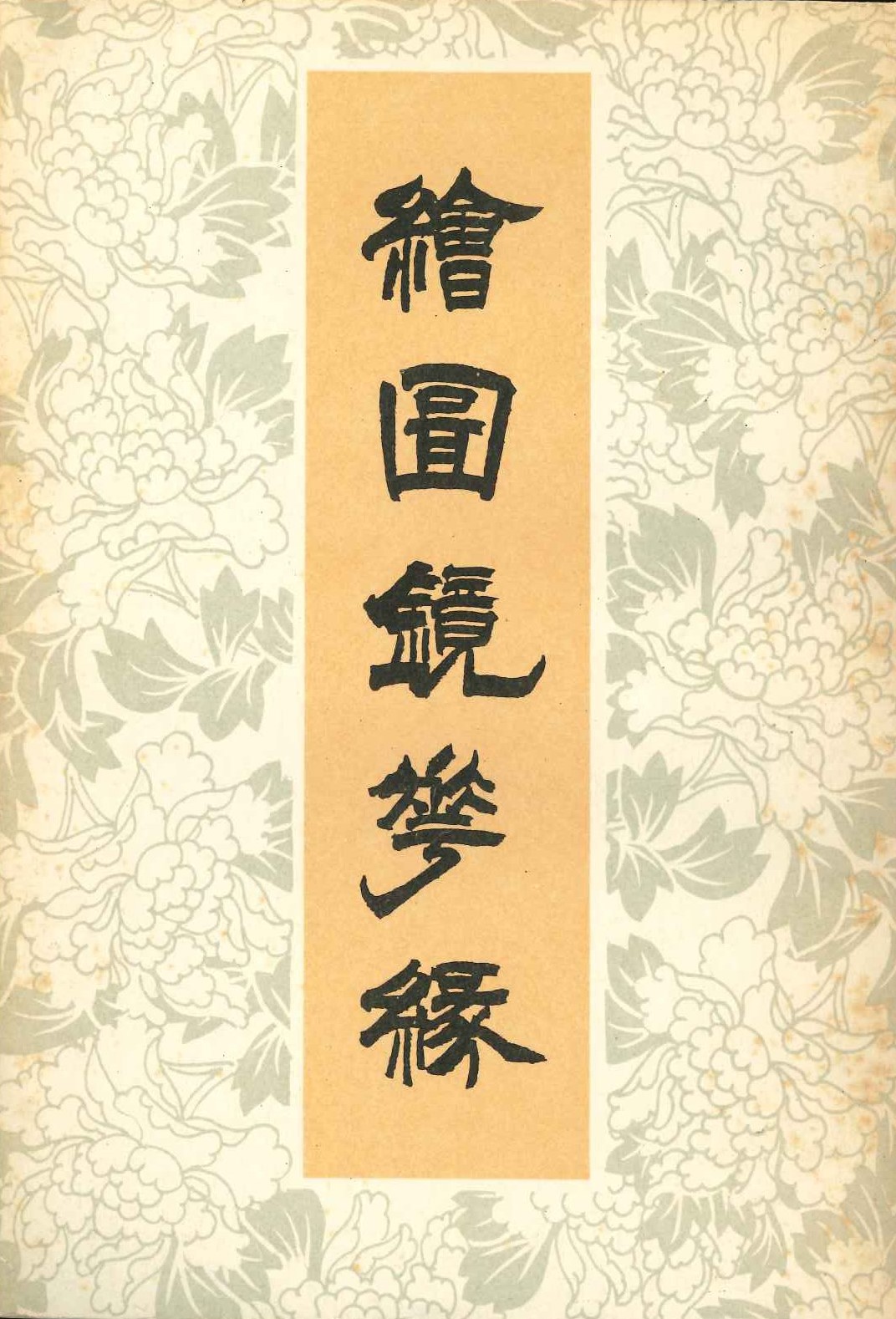 绘图镜花缘(上下)