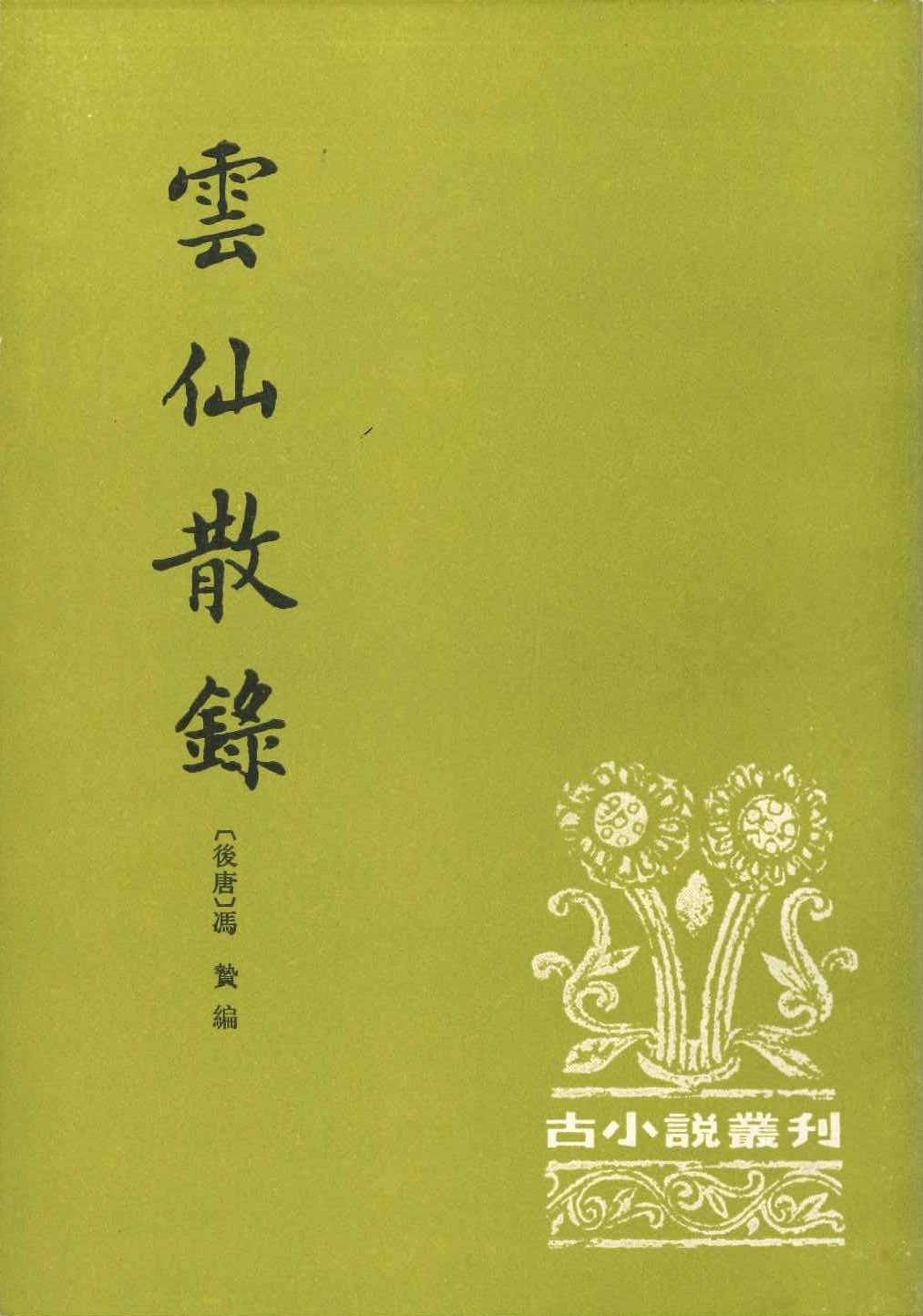 云仙散录(古小说丛刊)