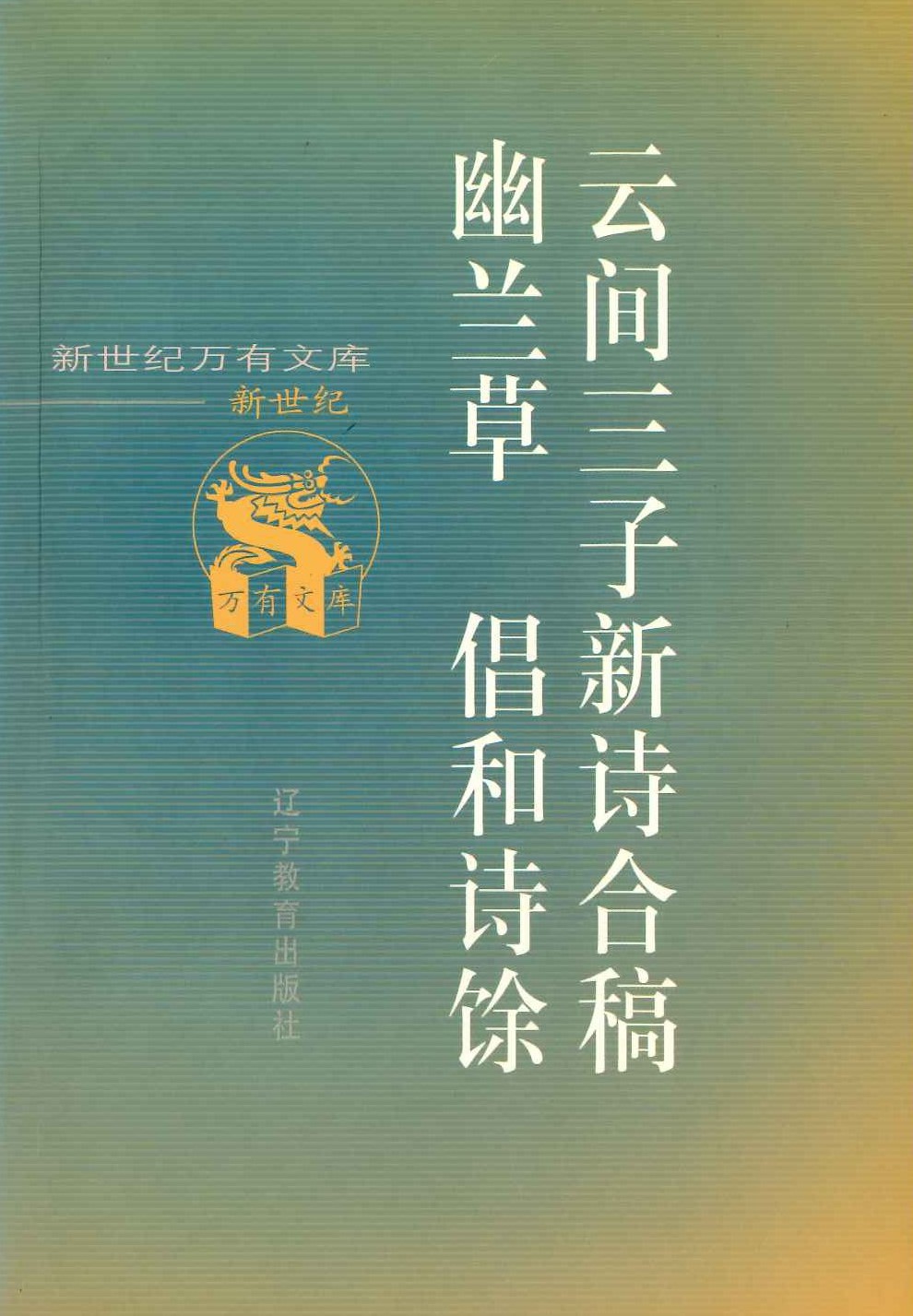 云间三子新诗合稿 幽兰草 倡和诗余