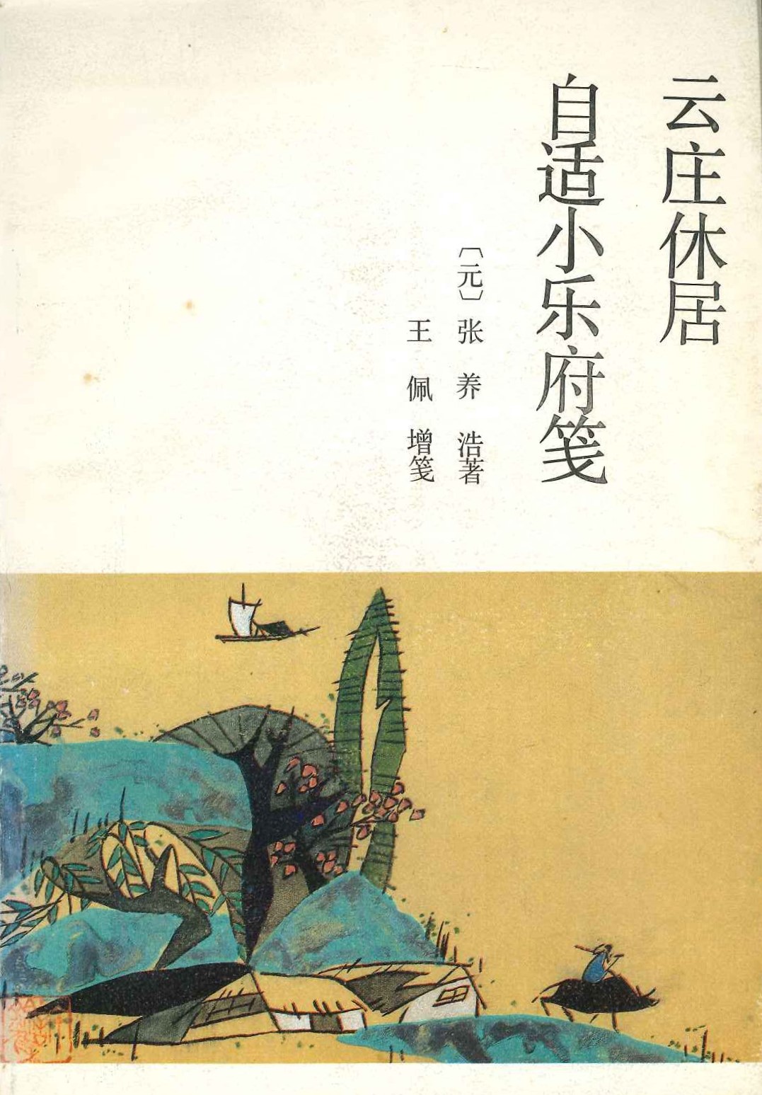 云庄休居自适小乐府笺