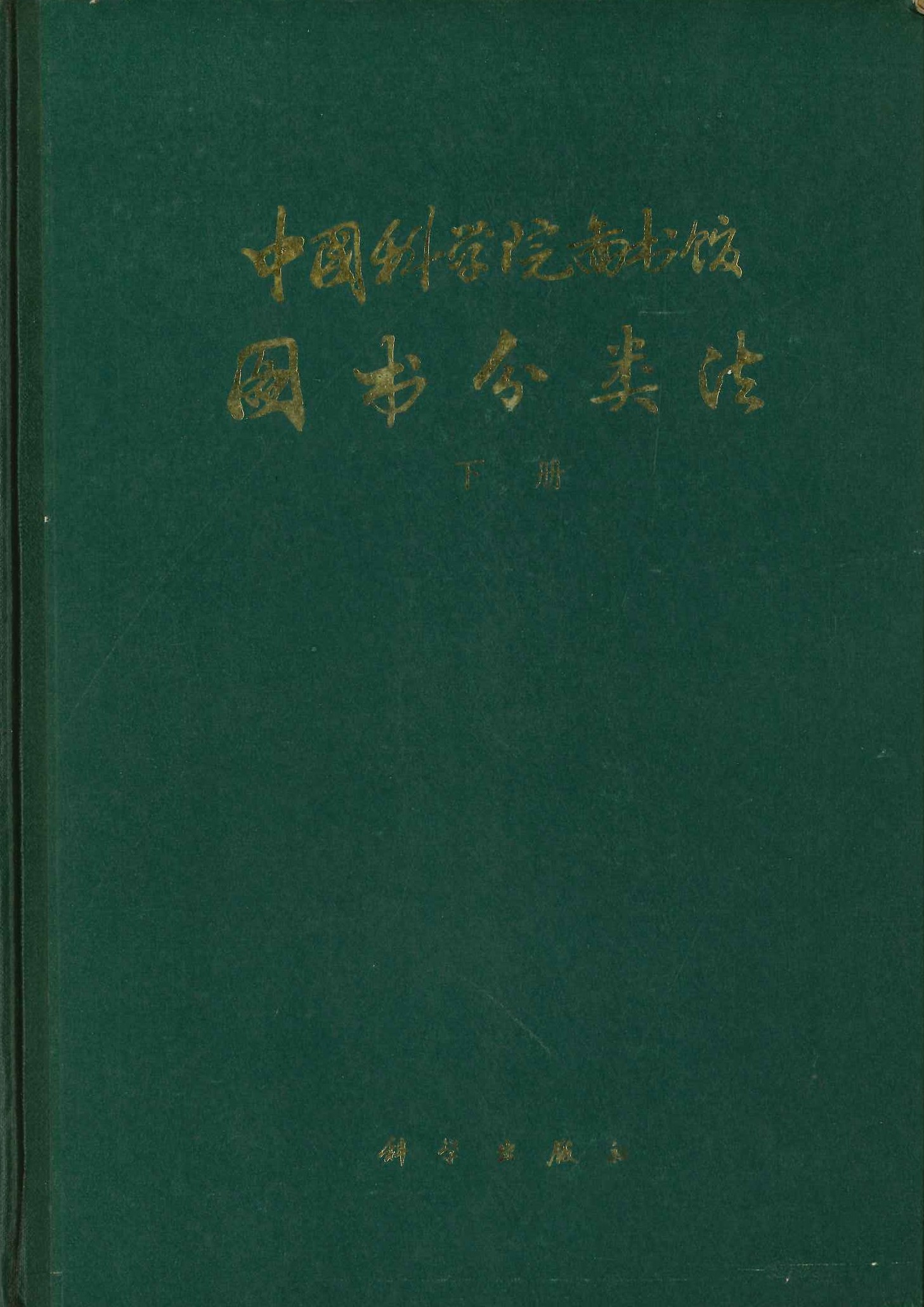 中国科学院图书馆图书分类法 下 自然科学 综合性图书(第二版)