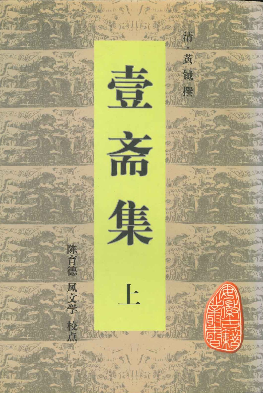 壹斋集(上下)(安徽古籍丛书)