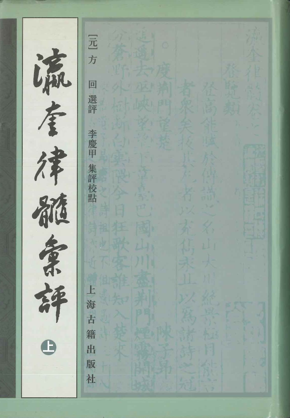 瀛奎律髓汇评(全3)