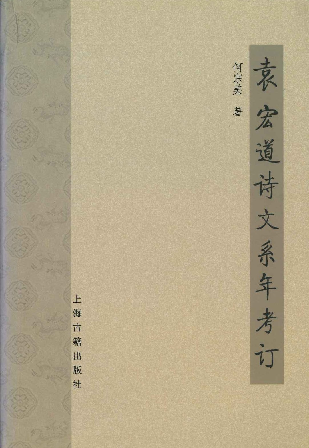 袁宏道诗文系年考订