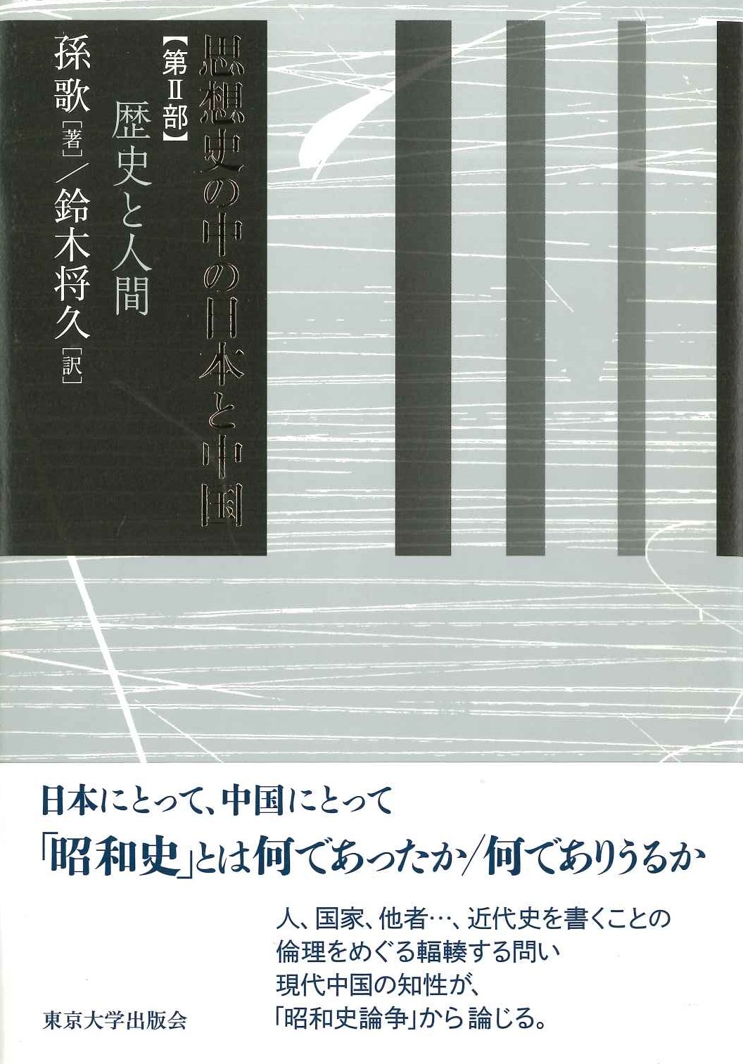 思想史のなかの日本と中国第Ⅱ部 歴史と人間