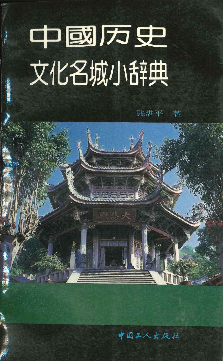 中国历史文化名城小词典