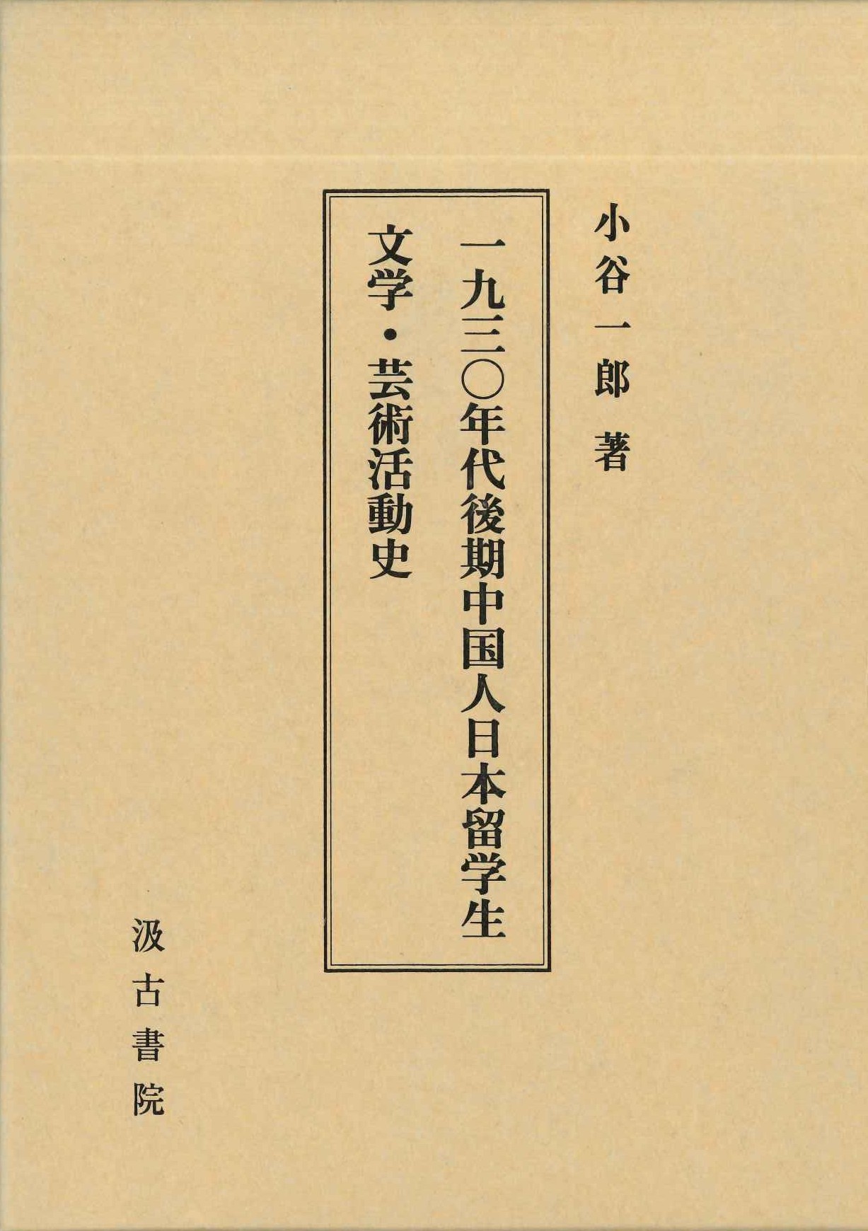 一九三〇年代後期中国人留学生文学・芸術活動史