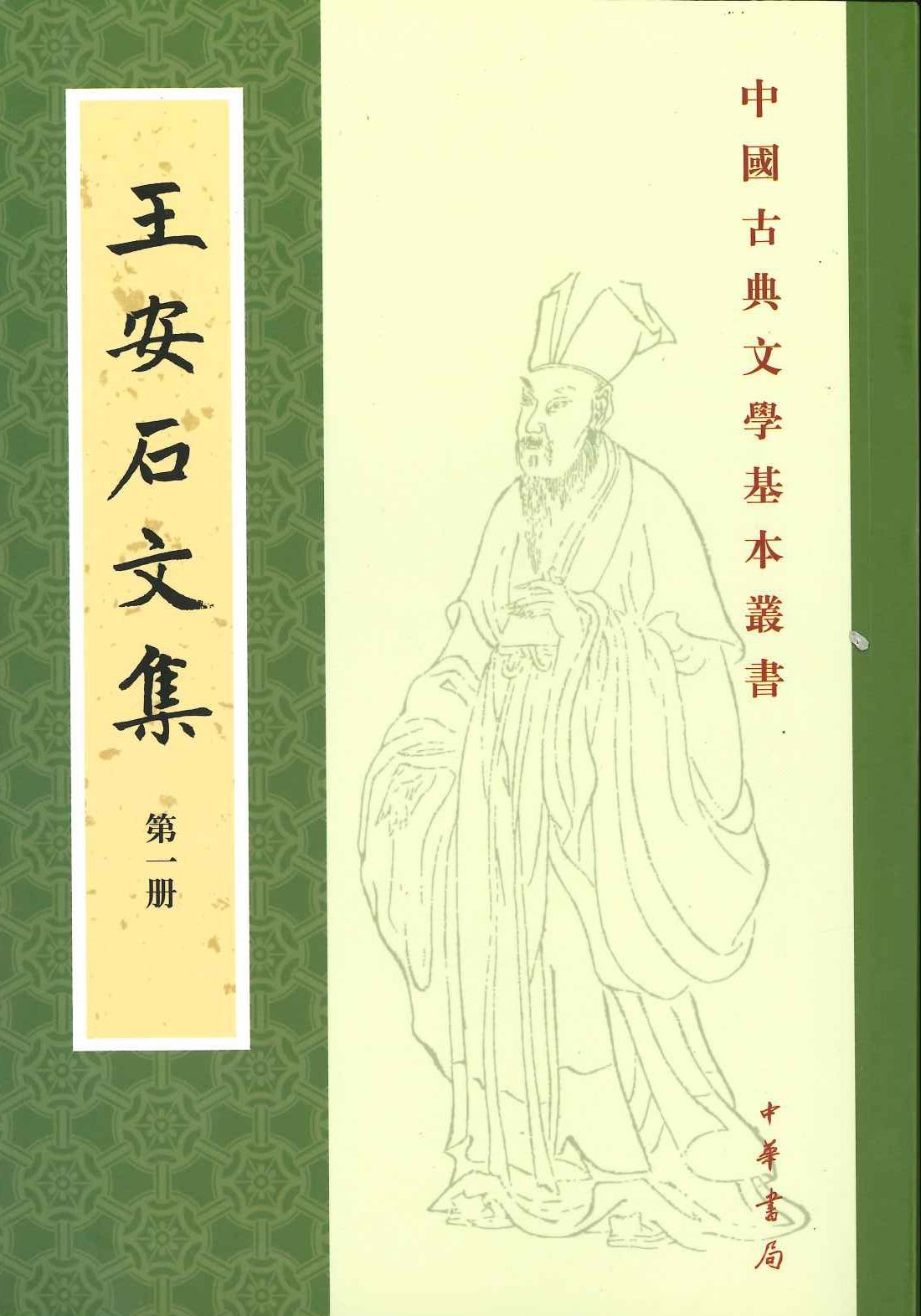 王安石文集(全5)(中国古典文学基本丛书)