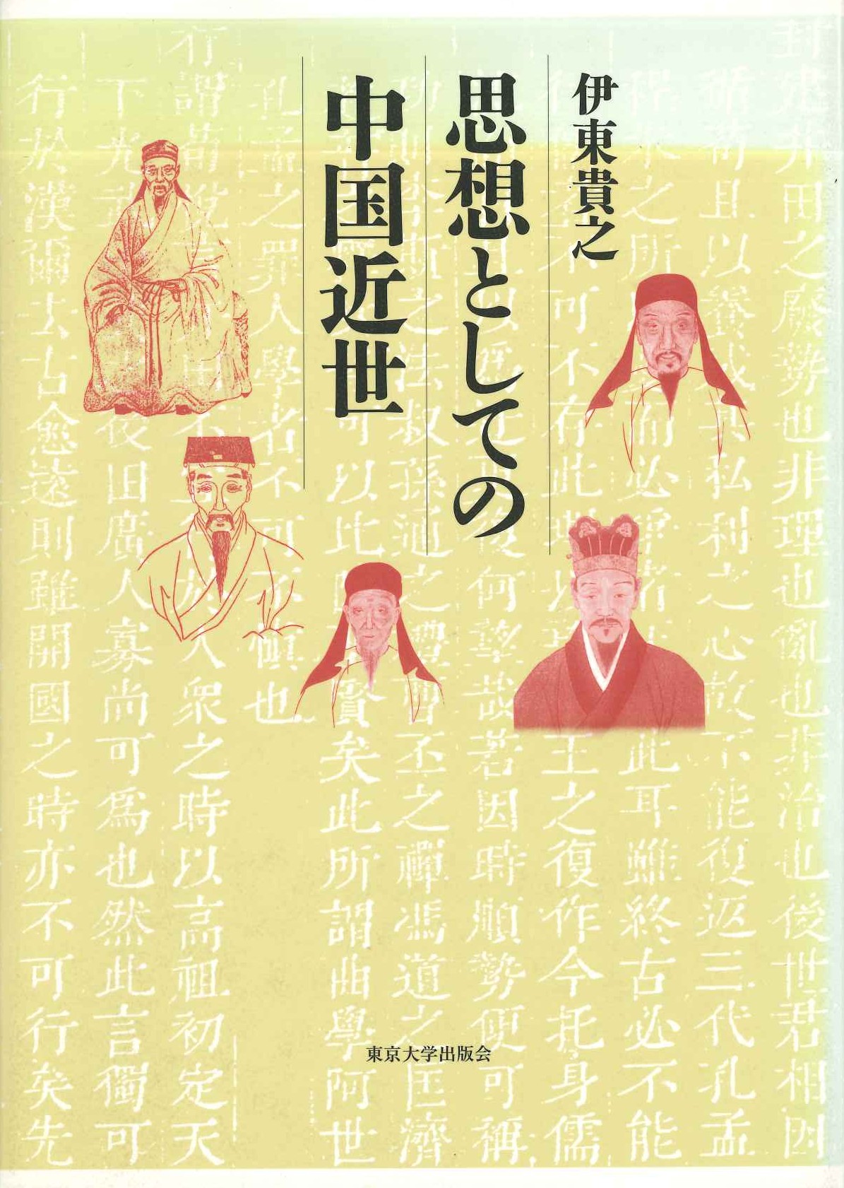 思想としての中国近世