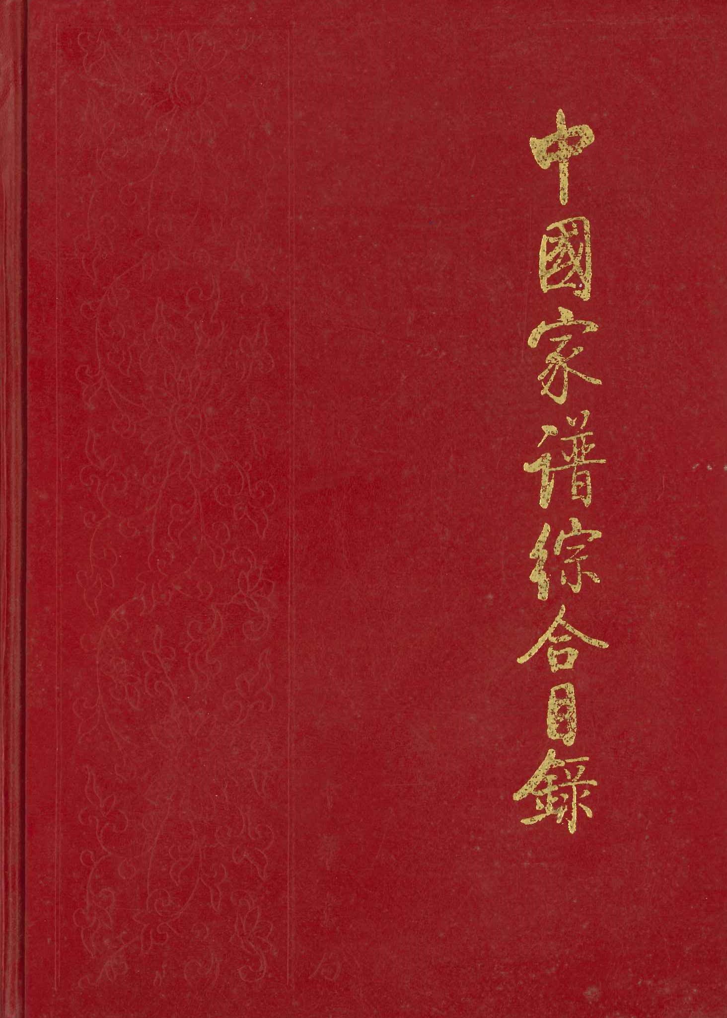 中国家谱综合目录