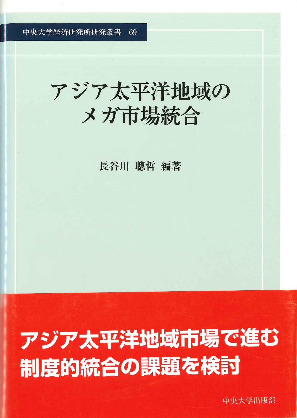 アジア太平洋地域のメガ市場統合(中央大学経済研究叢書)