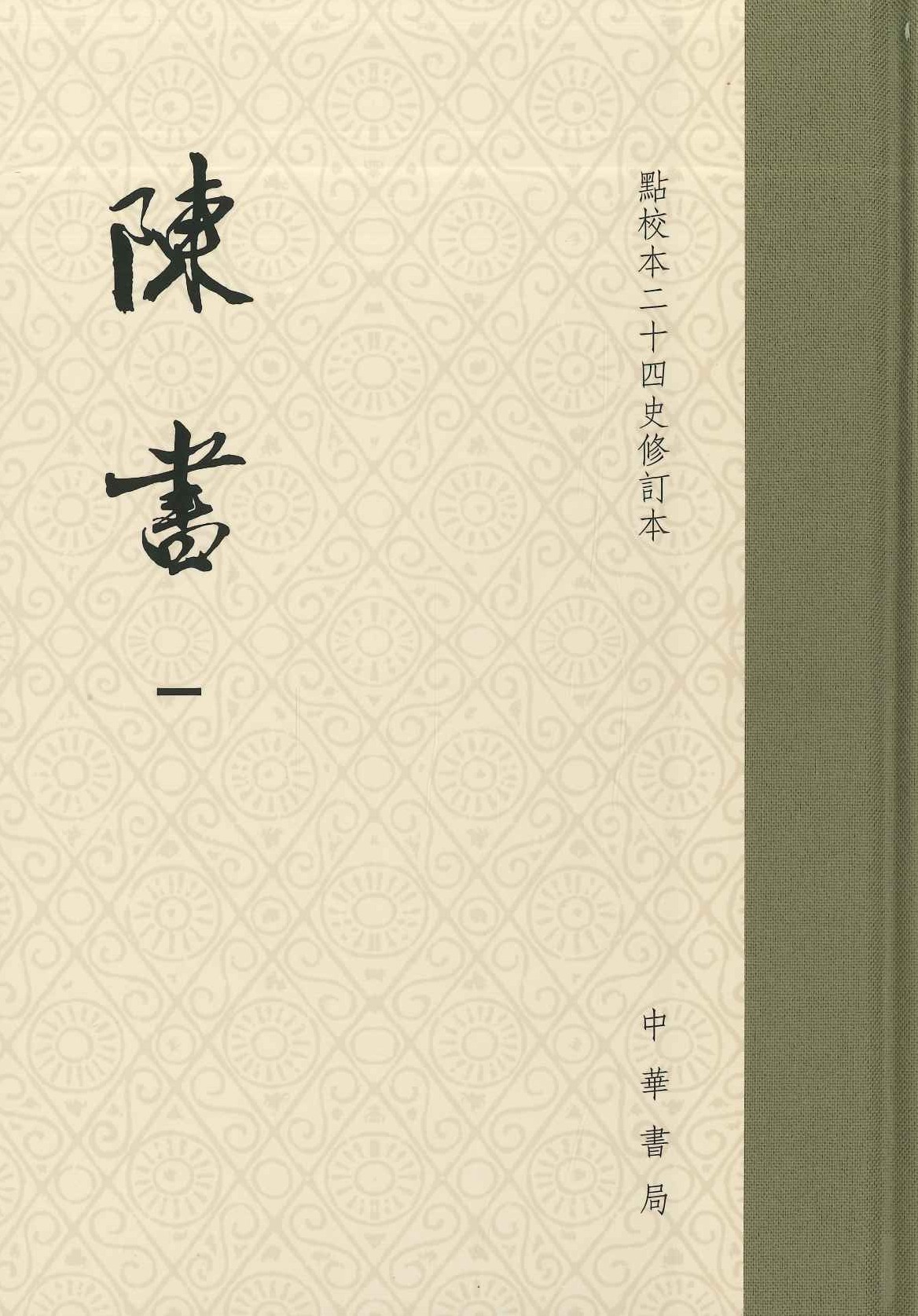 陈书(全2)(点校本二十四史修订本)(精)