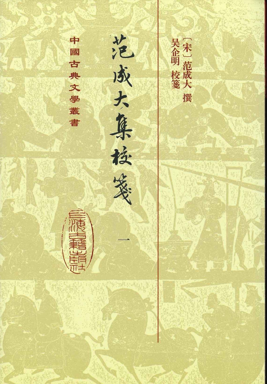 范成大集校笺(全5)(精)(中国古典文学丛书)