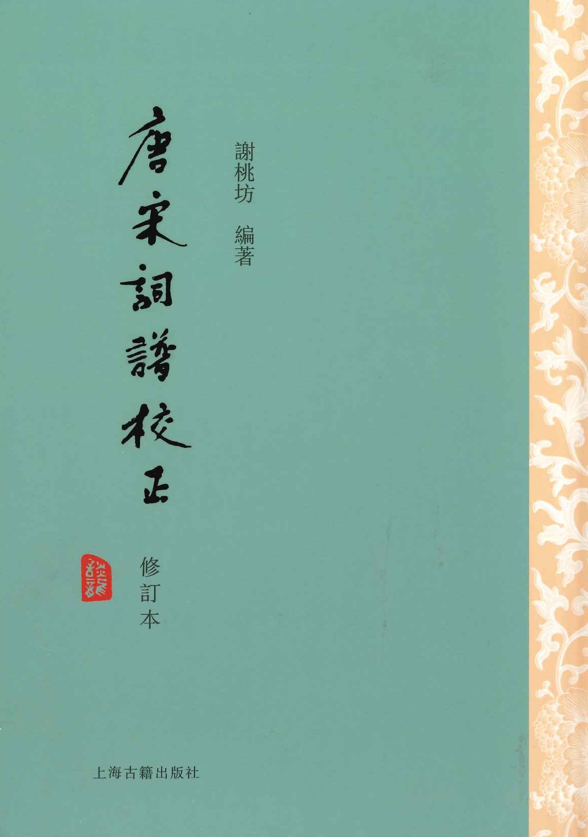 唐宋词谱校正(修订本)