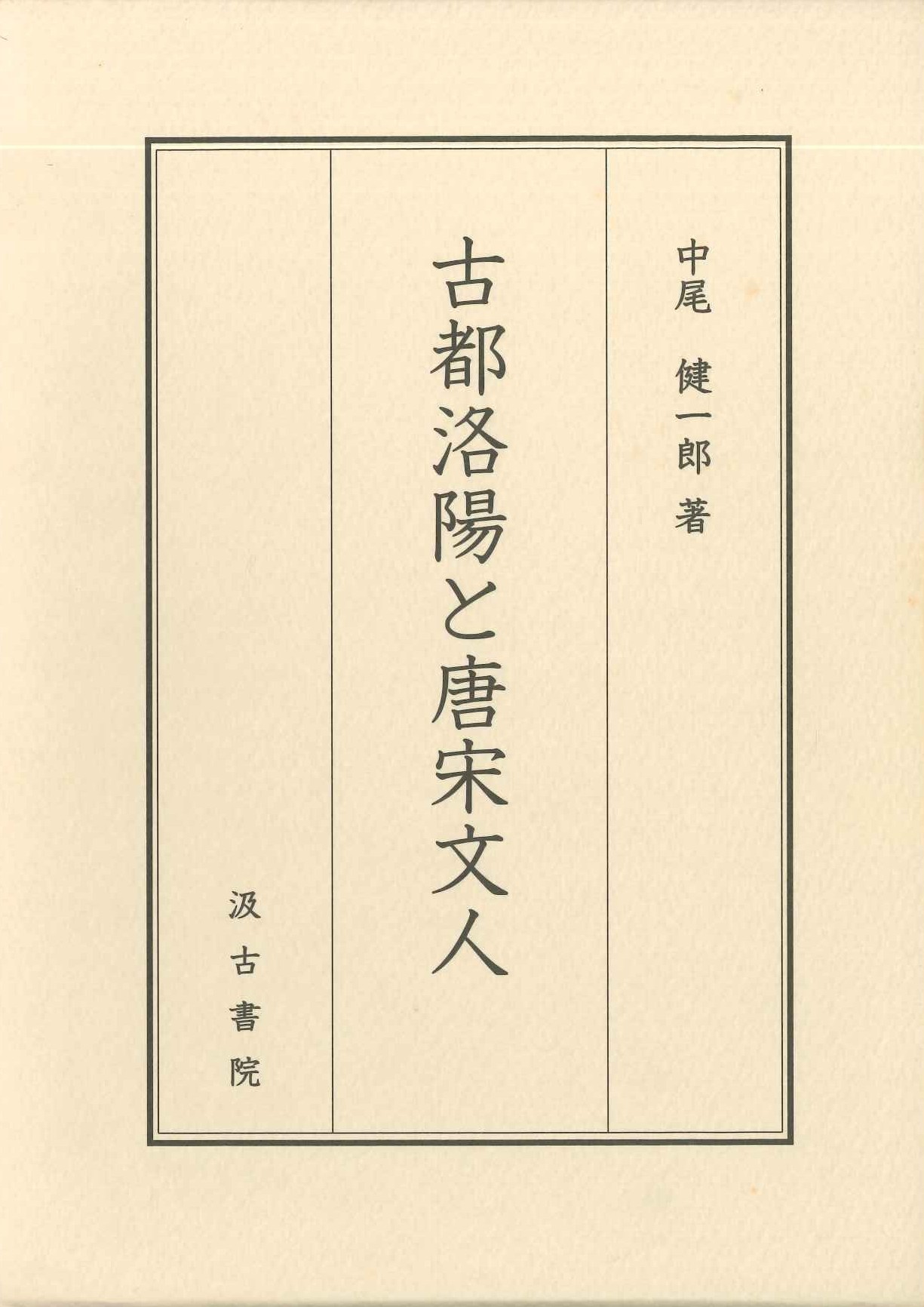 古都洛陽と唐宋文人