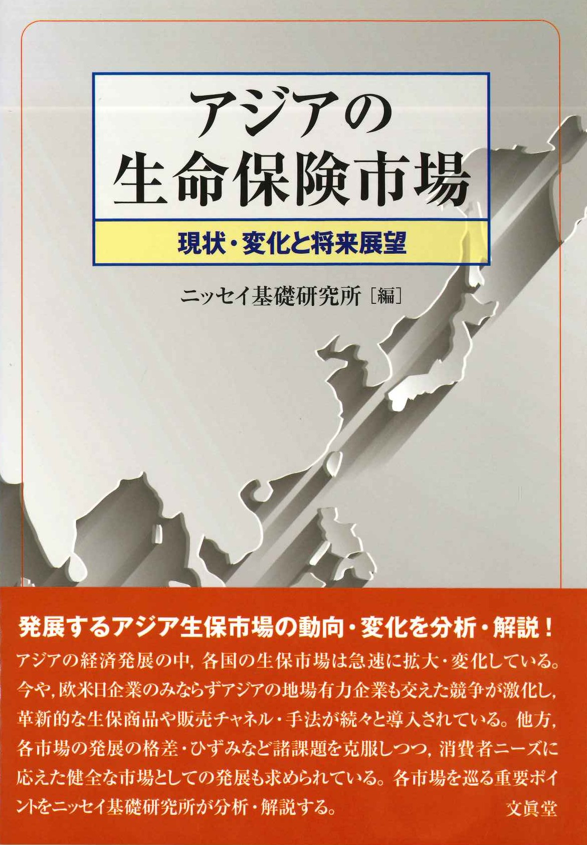 アジアの生命保険市場 現象・変化と将来展望