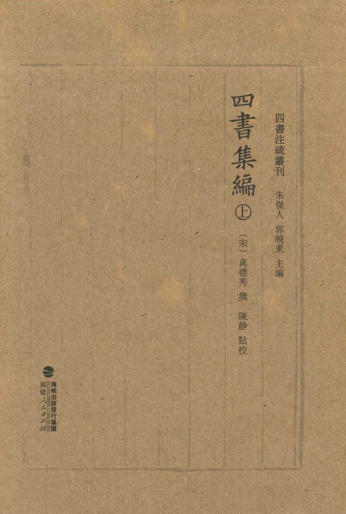 四书集编(上下)(四书注疏丛刊)
