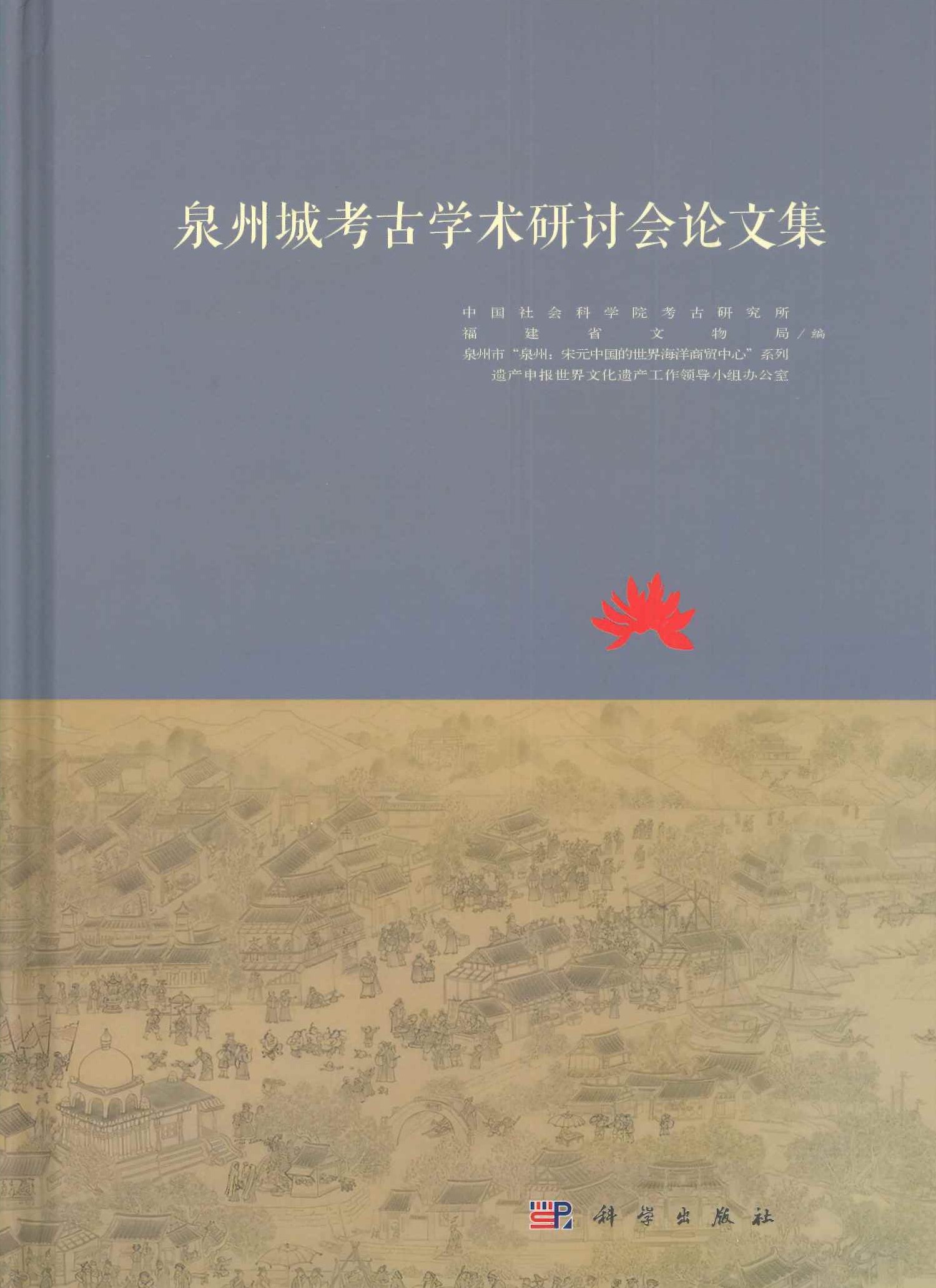 泉州城考古学术研讨会论文集