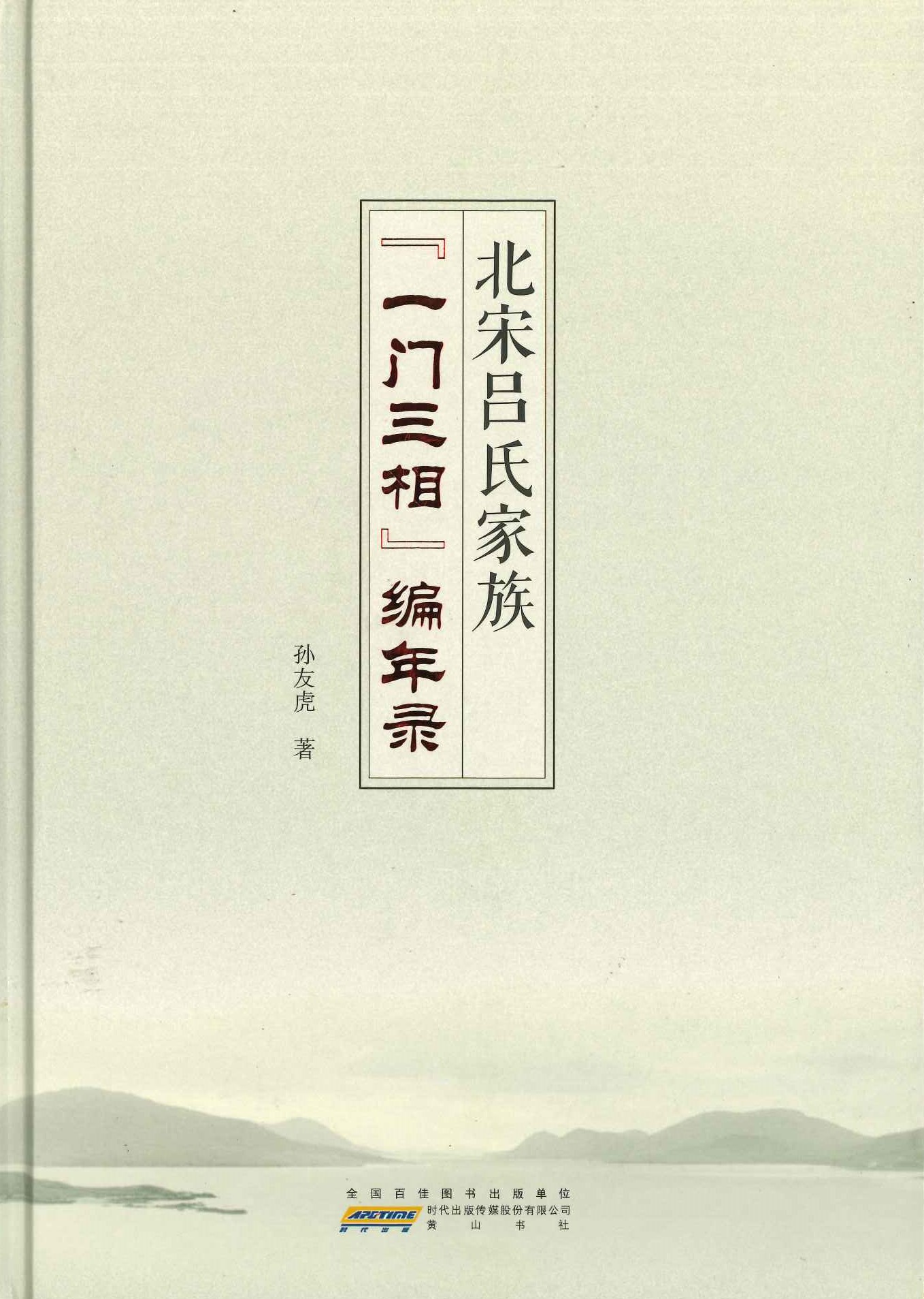 北宋吕氏家族“一门三相”编年录