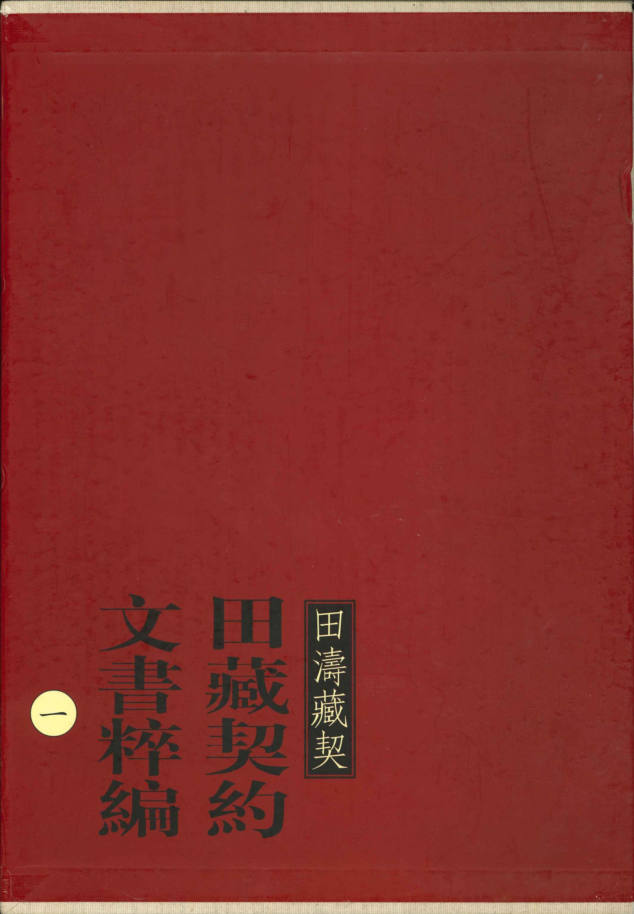 田藏契约文书粹编(全3)