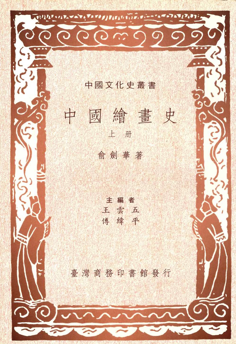 中國繪畫史(上下)(中國文化史叢書)