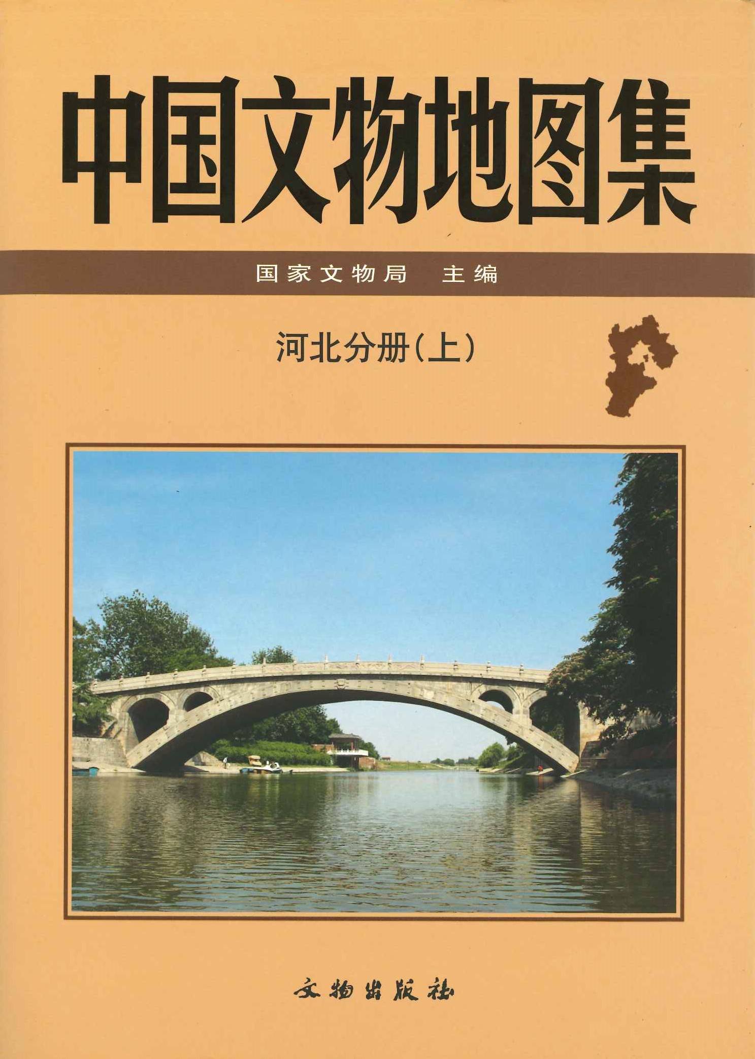 中国文物地图集 河北分册(上中下)
