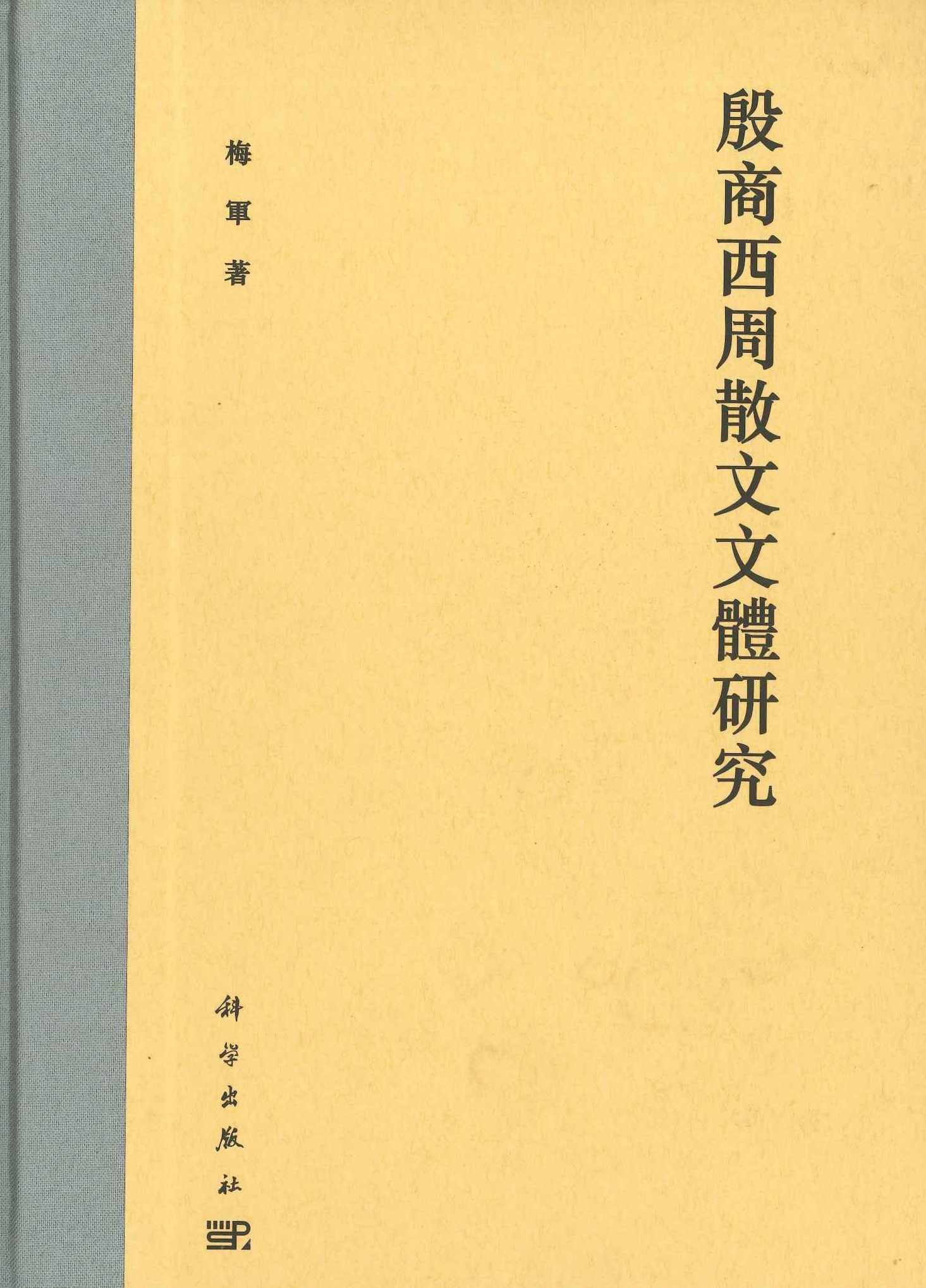 殷商西周散文文体研究