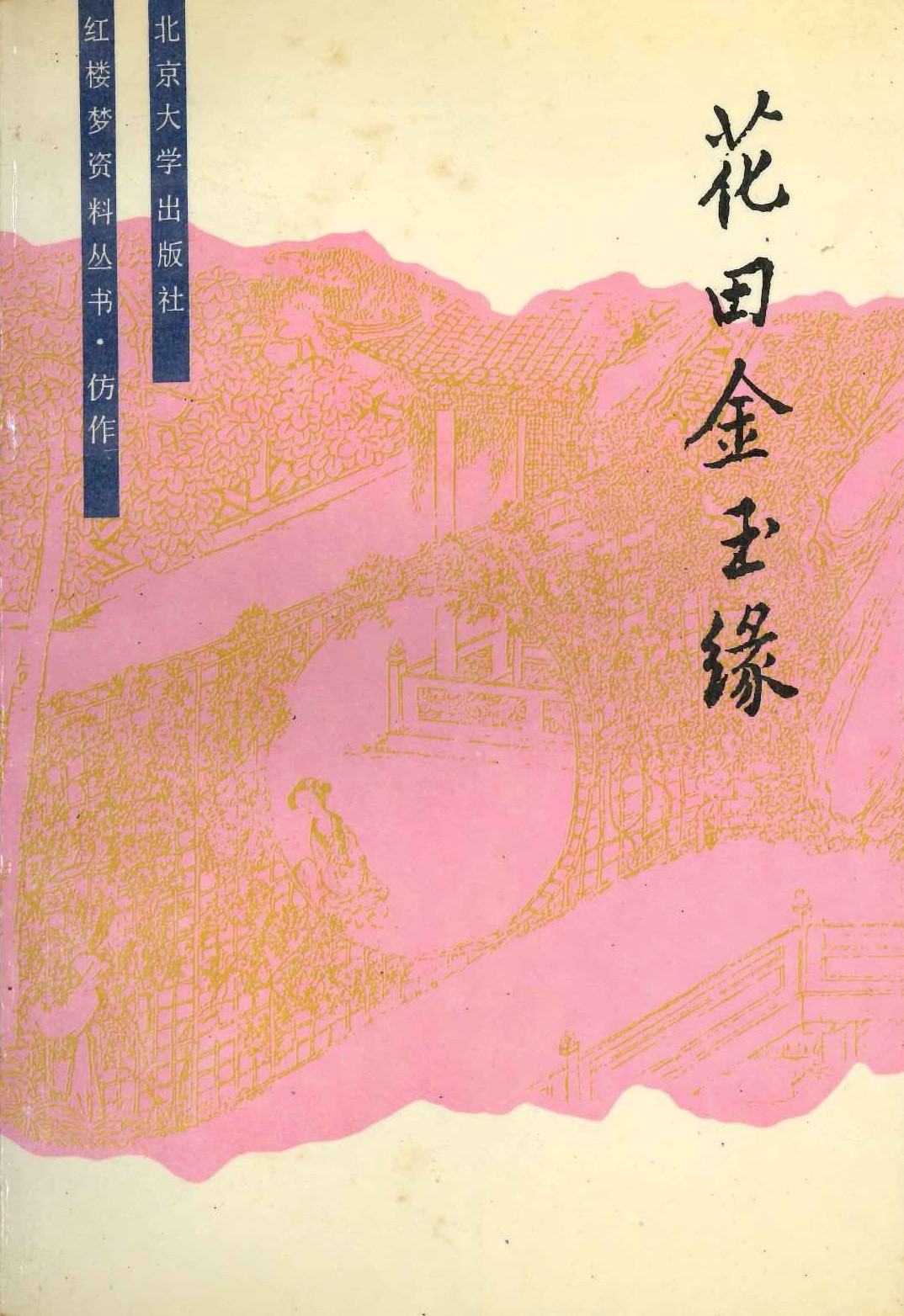花田金玉缘(红楼梦资料丛书·仿作)