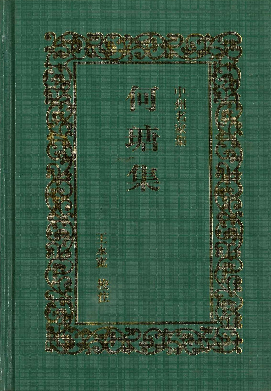 何塘集 (中州名家集)