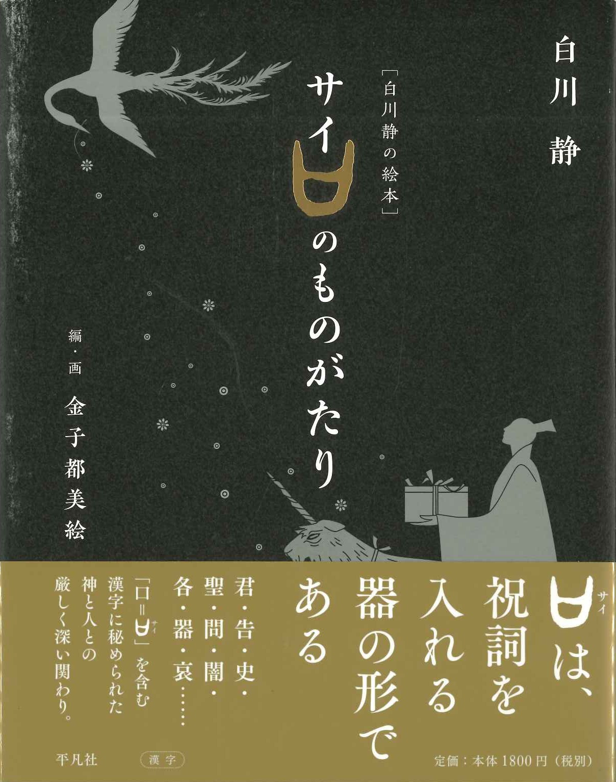 ［白川静の絵本］サイのものがたり