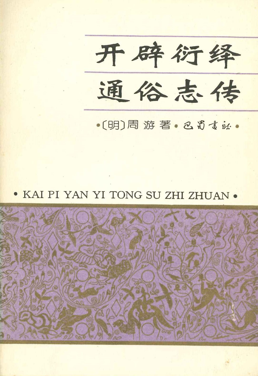 开辟衍绎通俗志传