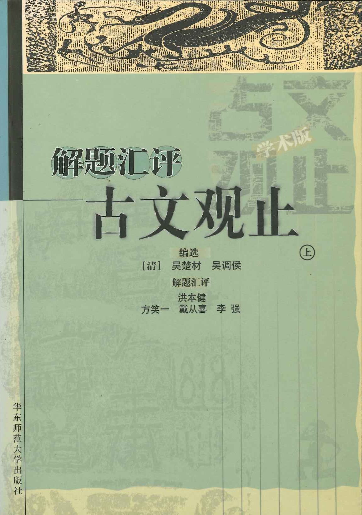 解题汇评古文观止 学术版(上下)