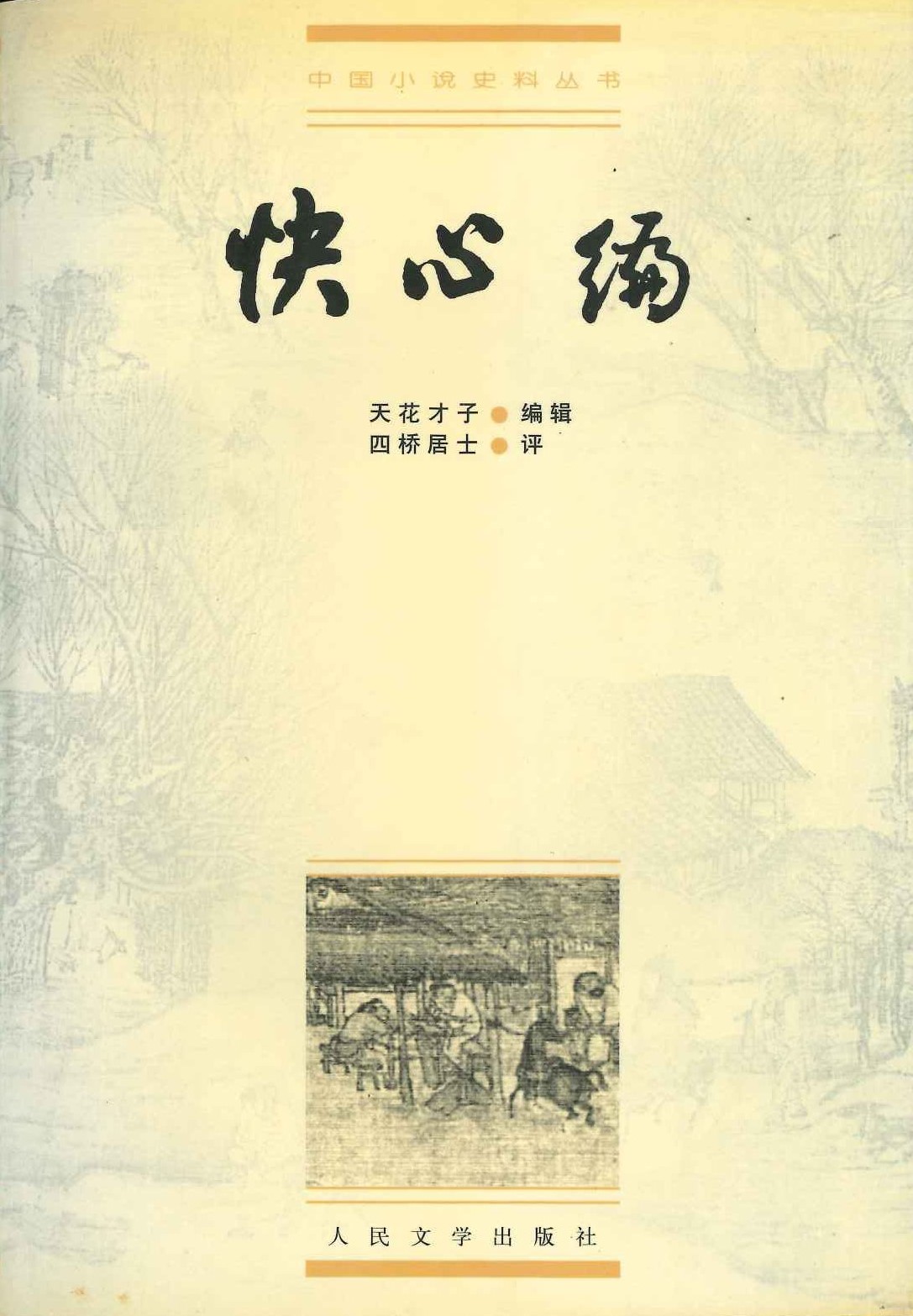 快心编(中国小说史料丛书)