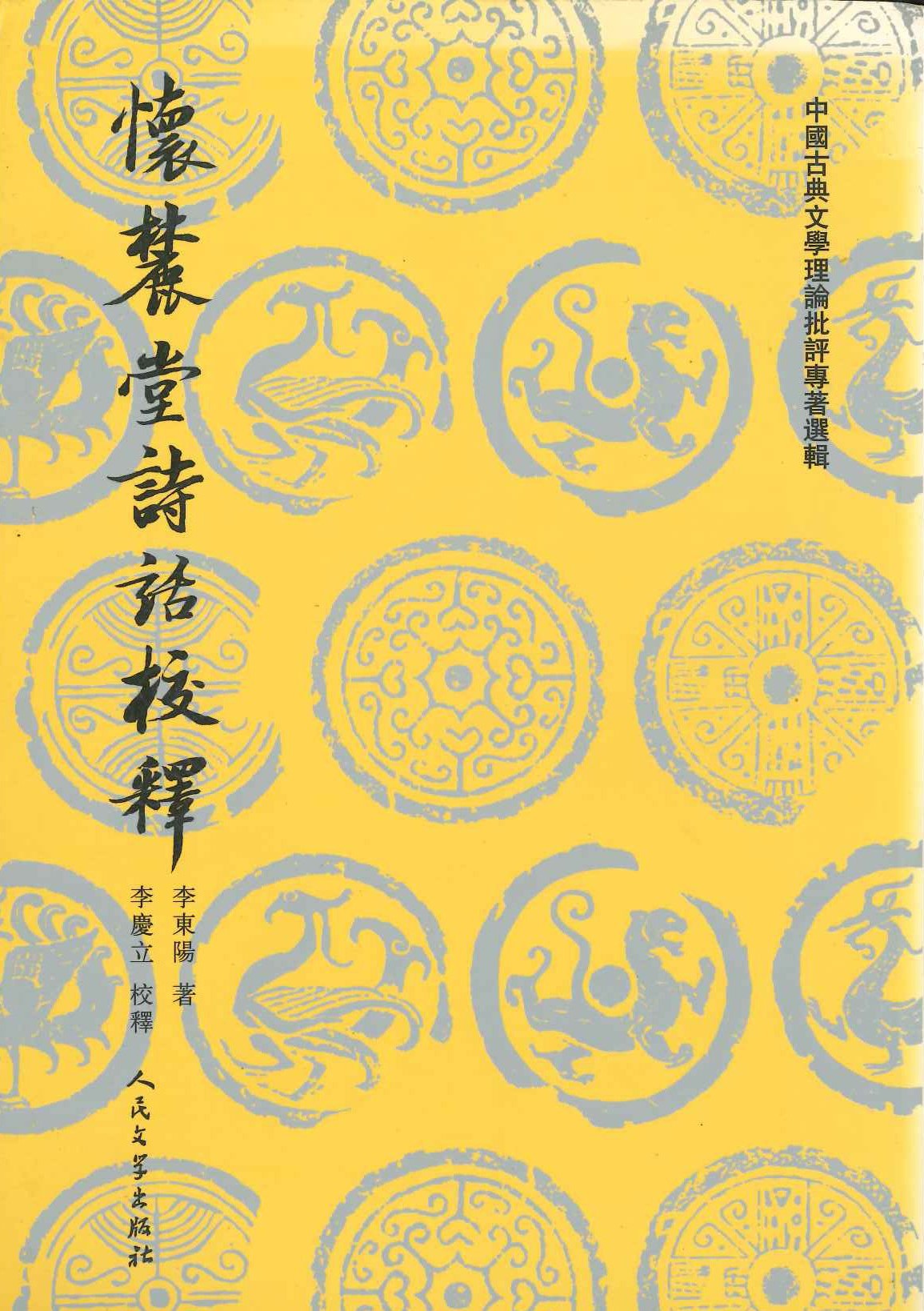 怀麓堂诗话校释(中国古典文学理论批评专著选辑第二辑)