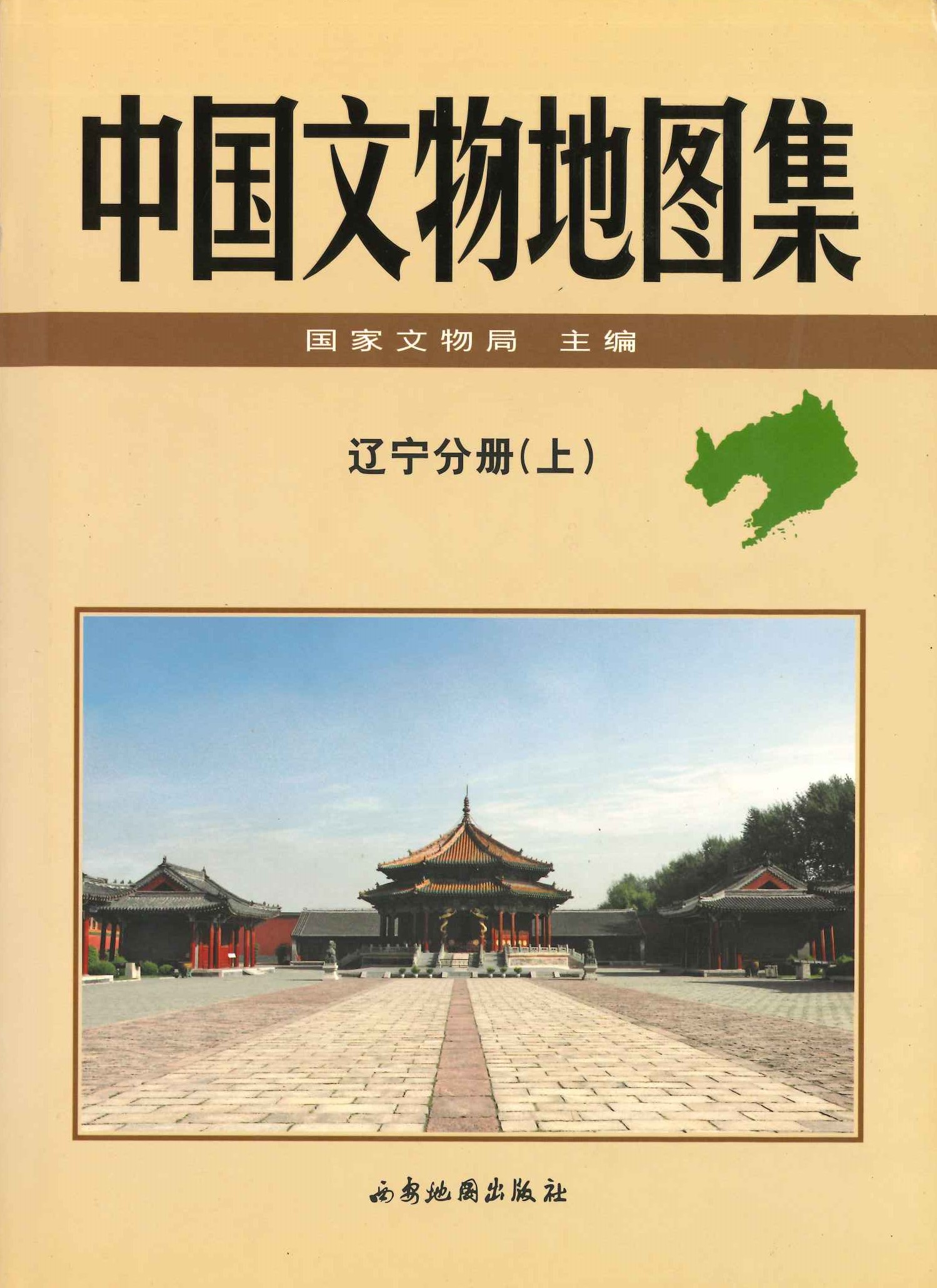 中国文物地图集 辽宁分册(上下)