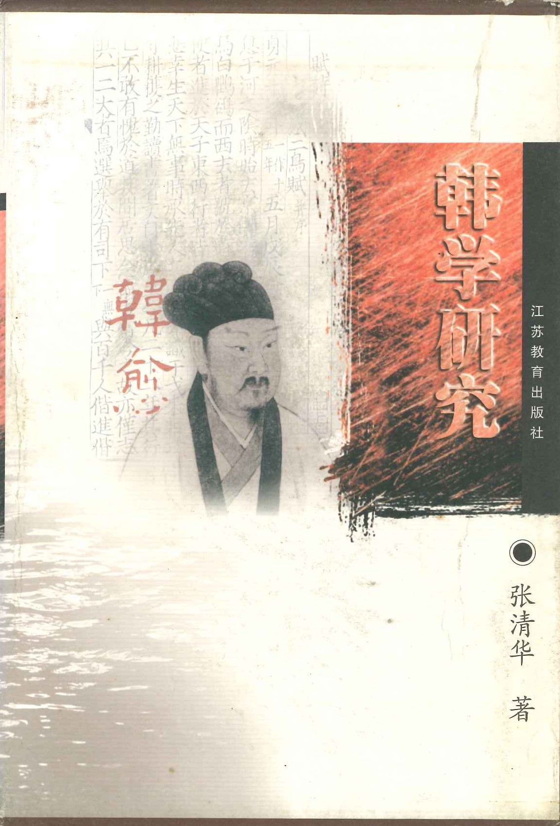 韩学研究(上下)(精)