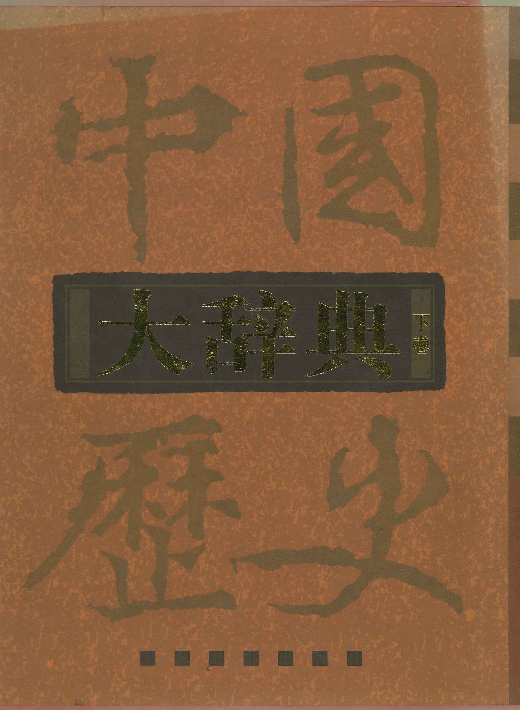 中国历史大辞典(上下)