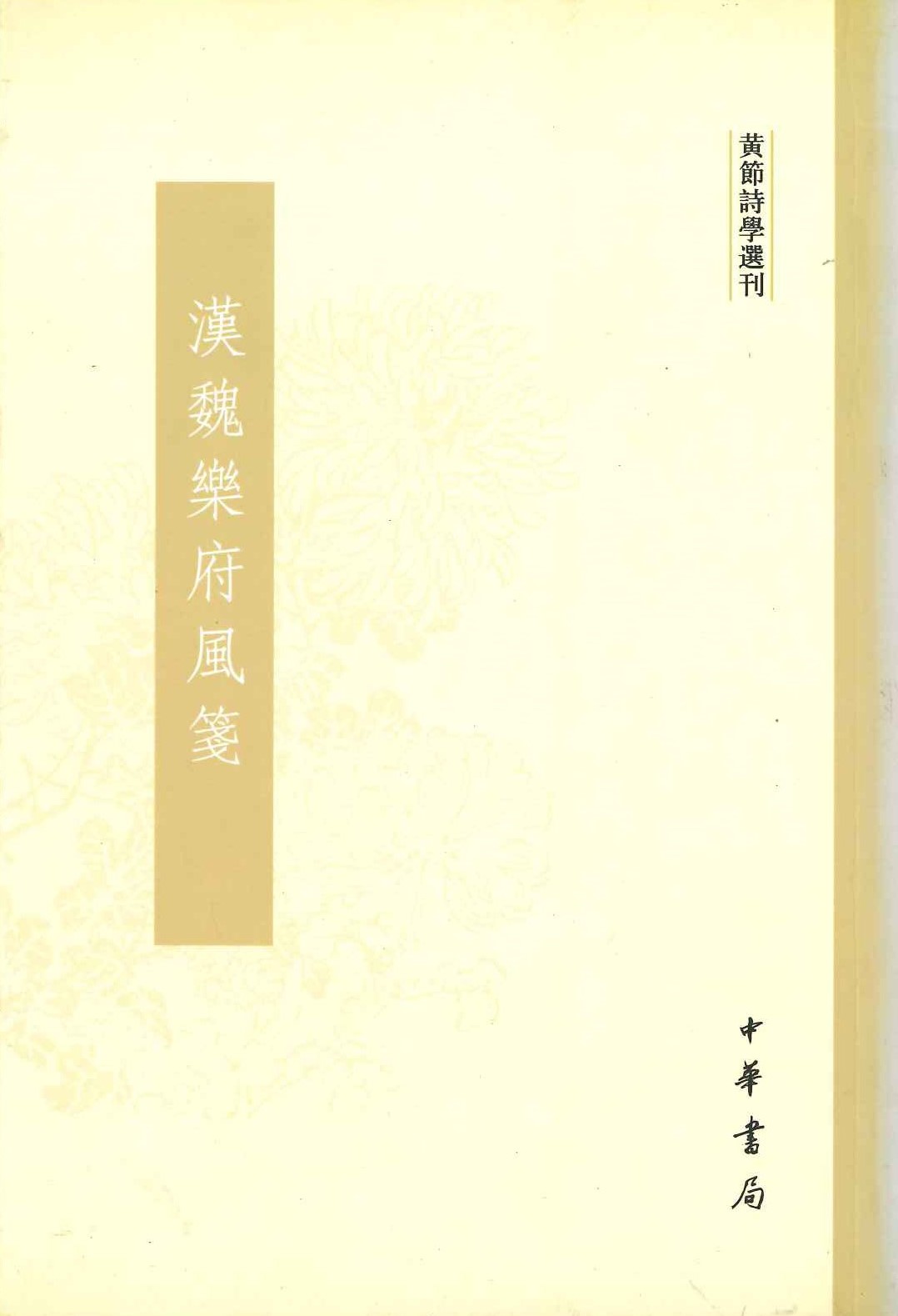 汉魏乐府风笺(黄节诗学选刊)