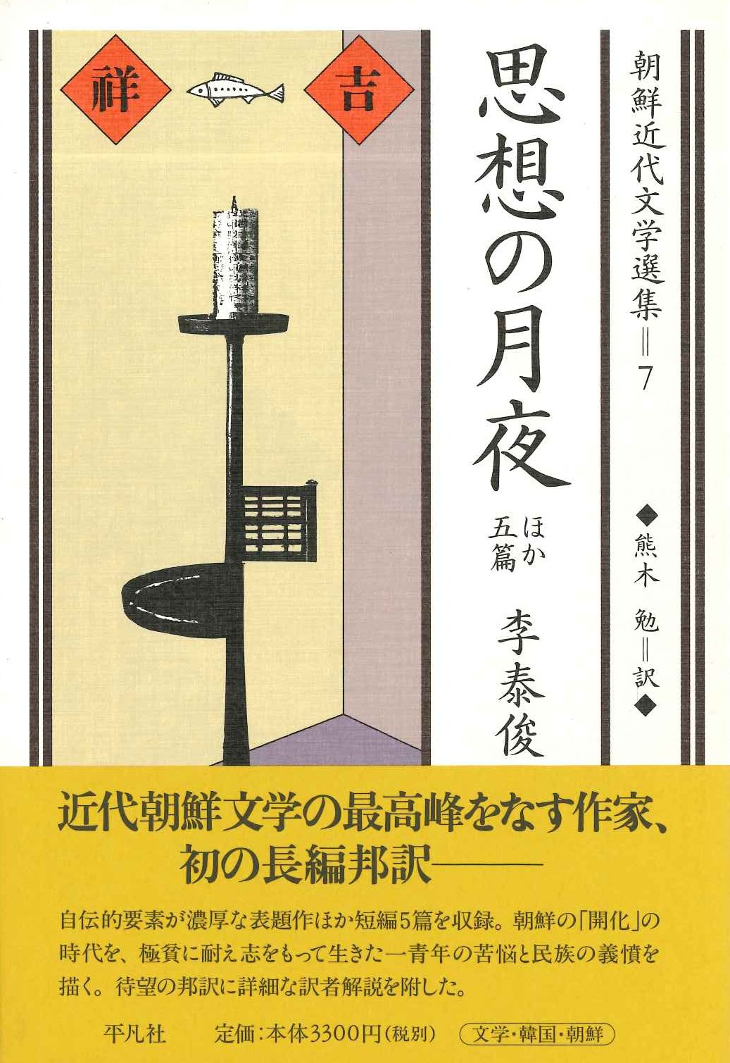 思想の月夜 ほか五篇(朝鮮近代文学選集)