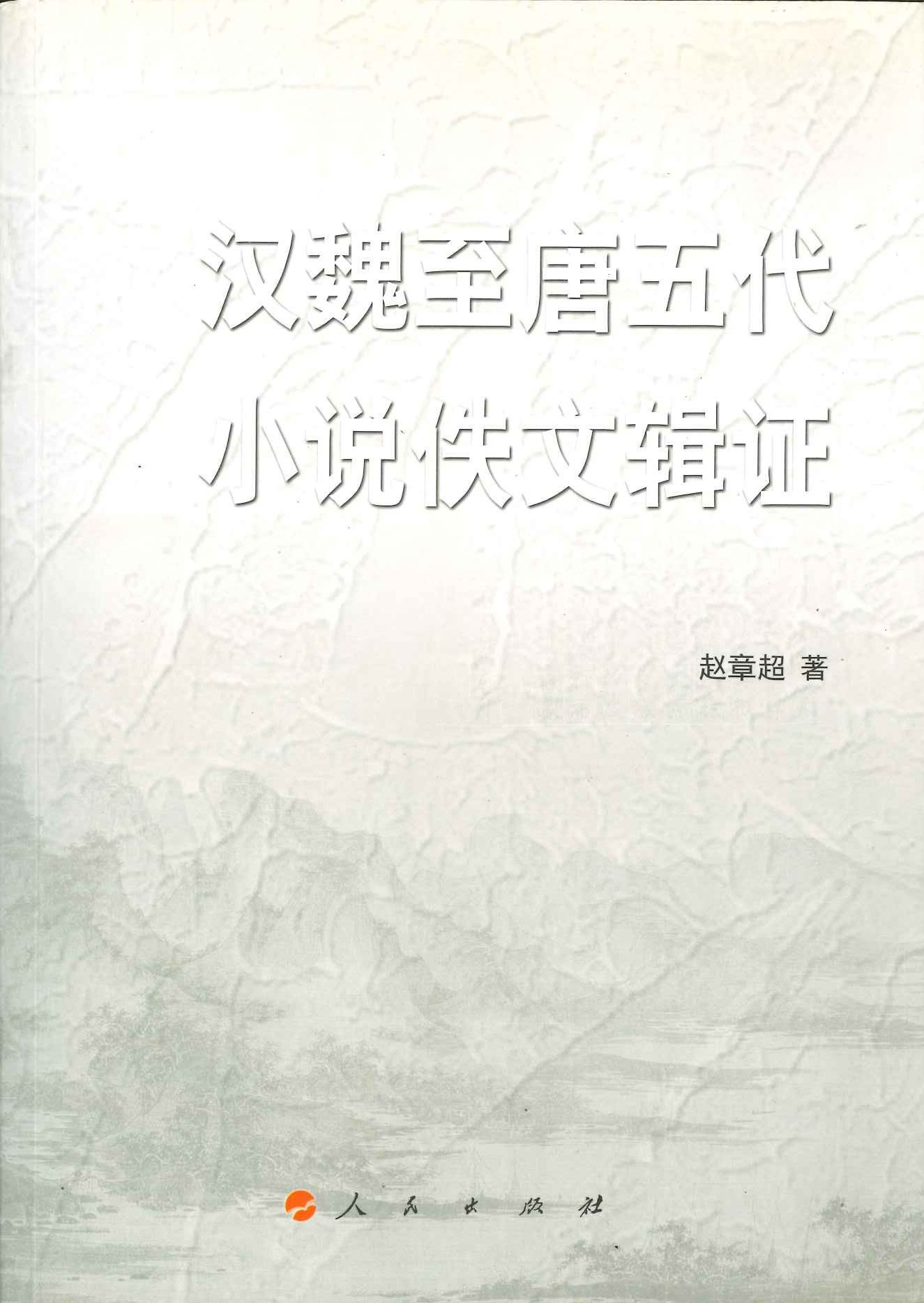 汉魏至唐五代小说佚文辑证(西南大学文学院中青年学术文库)