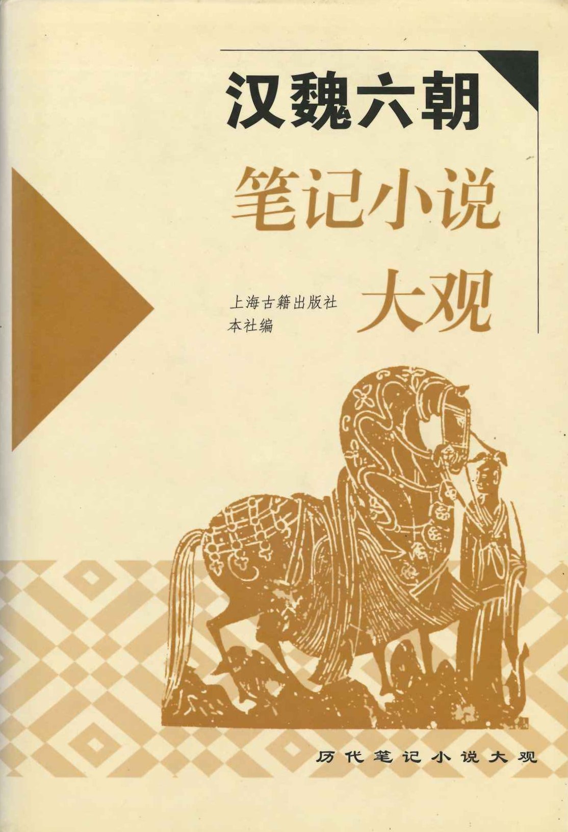 汉魏六朝笔记小说大观(历代笔记小说大观)