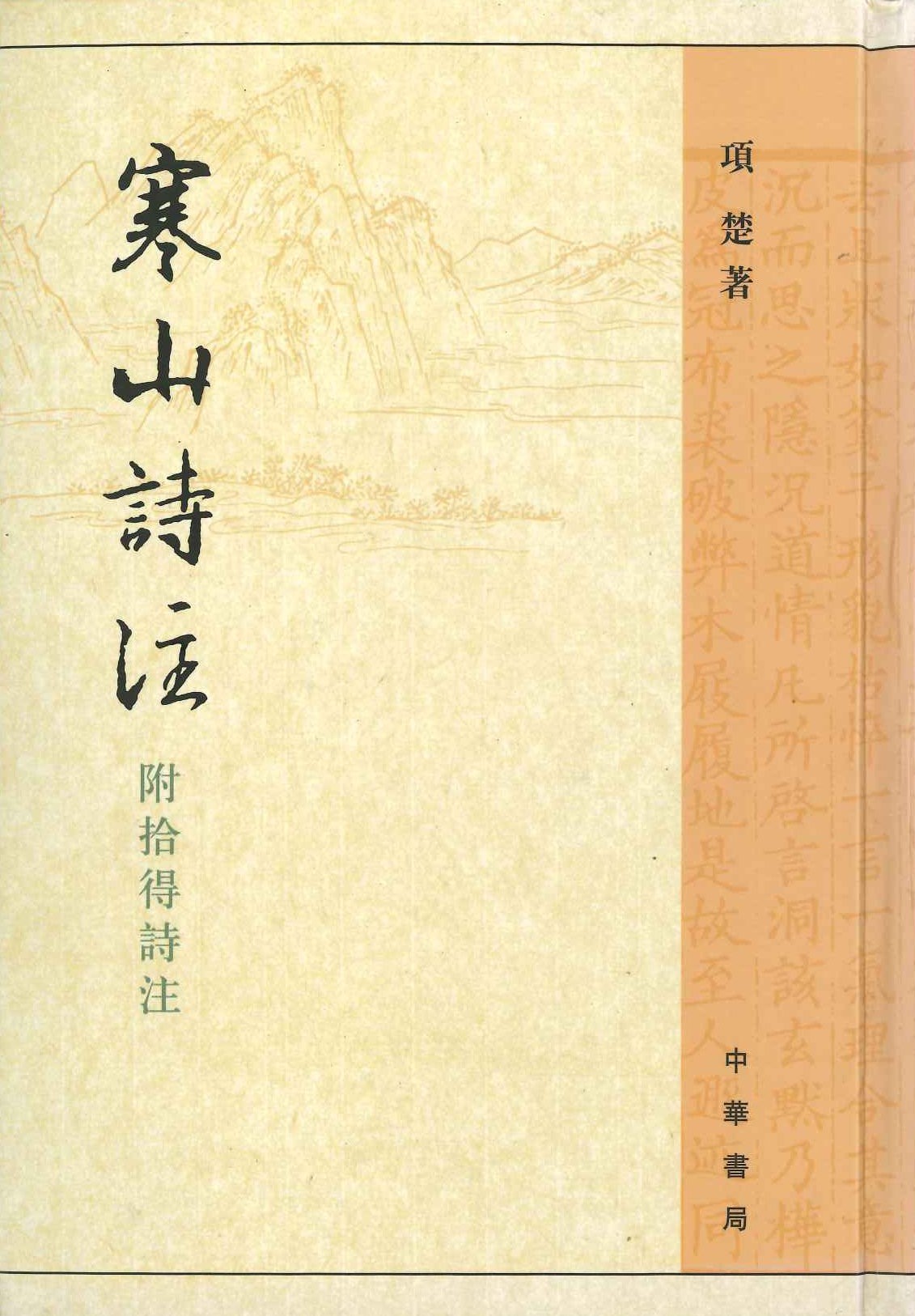 寒山诗注 附拾得诗注(精)