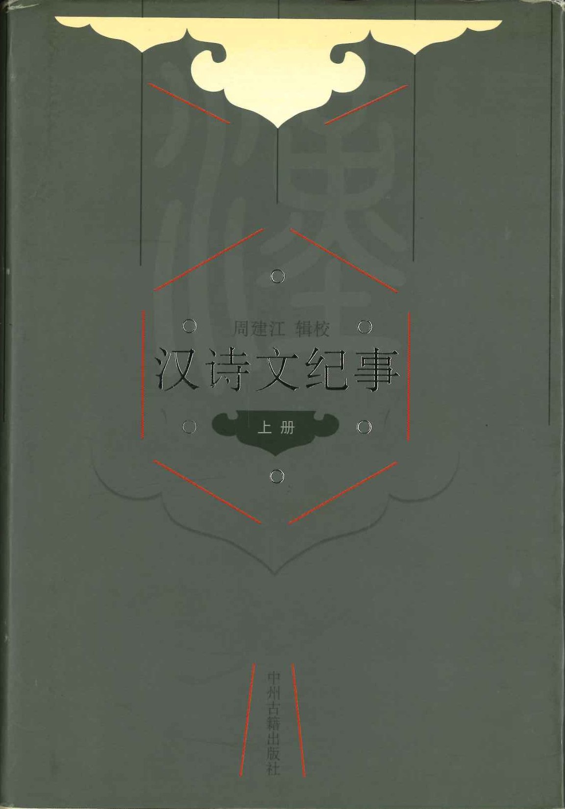 汉诗文纪事(上下)(精)